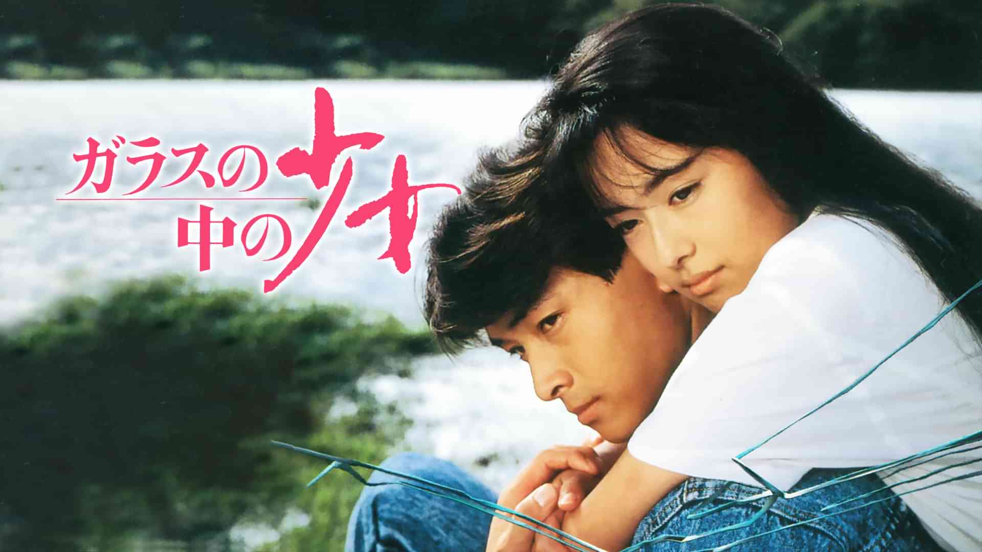 ガラスの中の少女