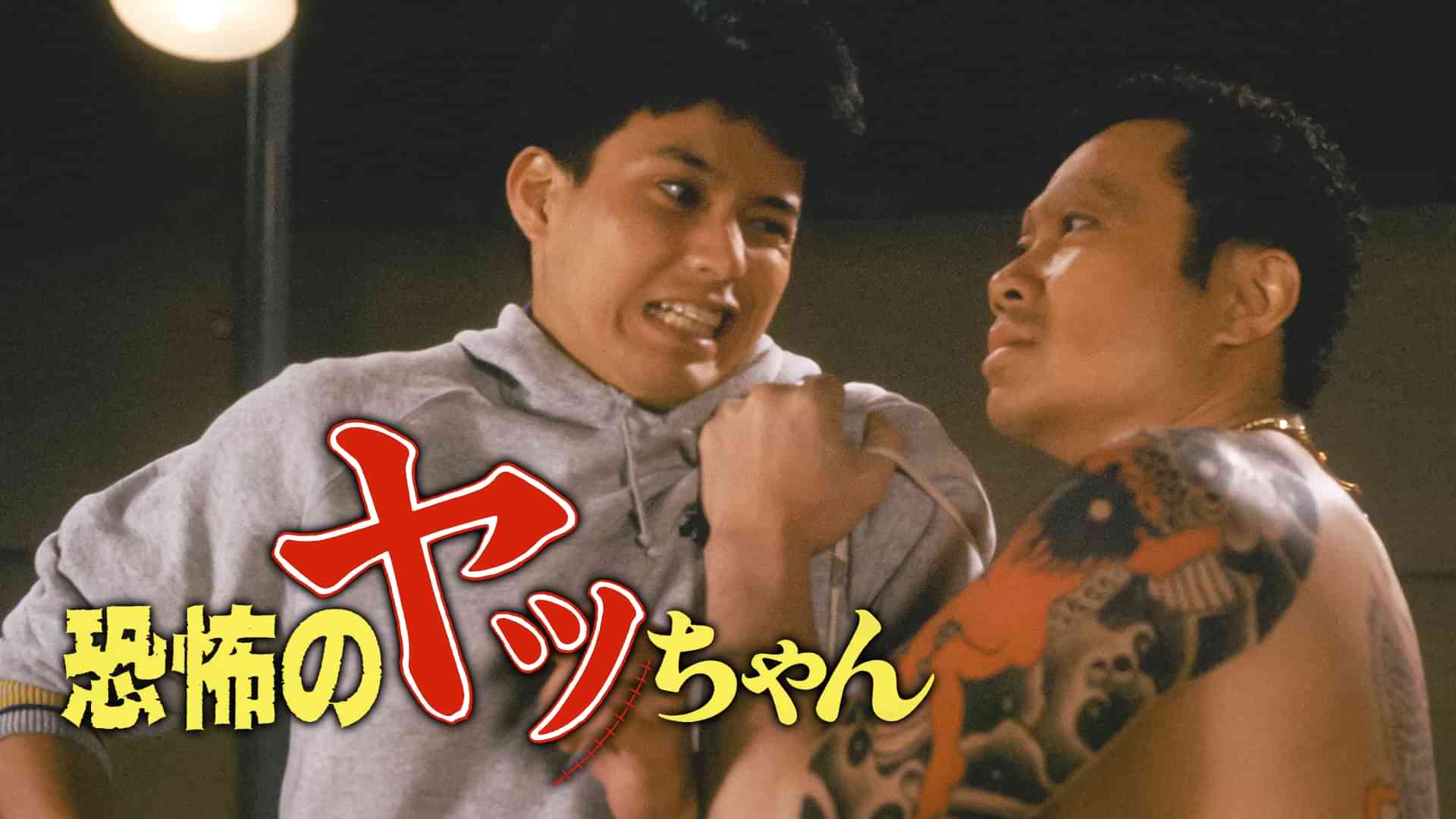 恐怖のヤッちゃん