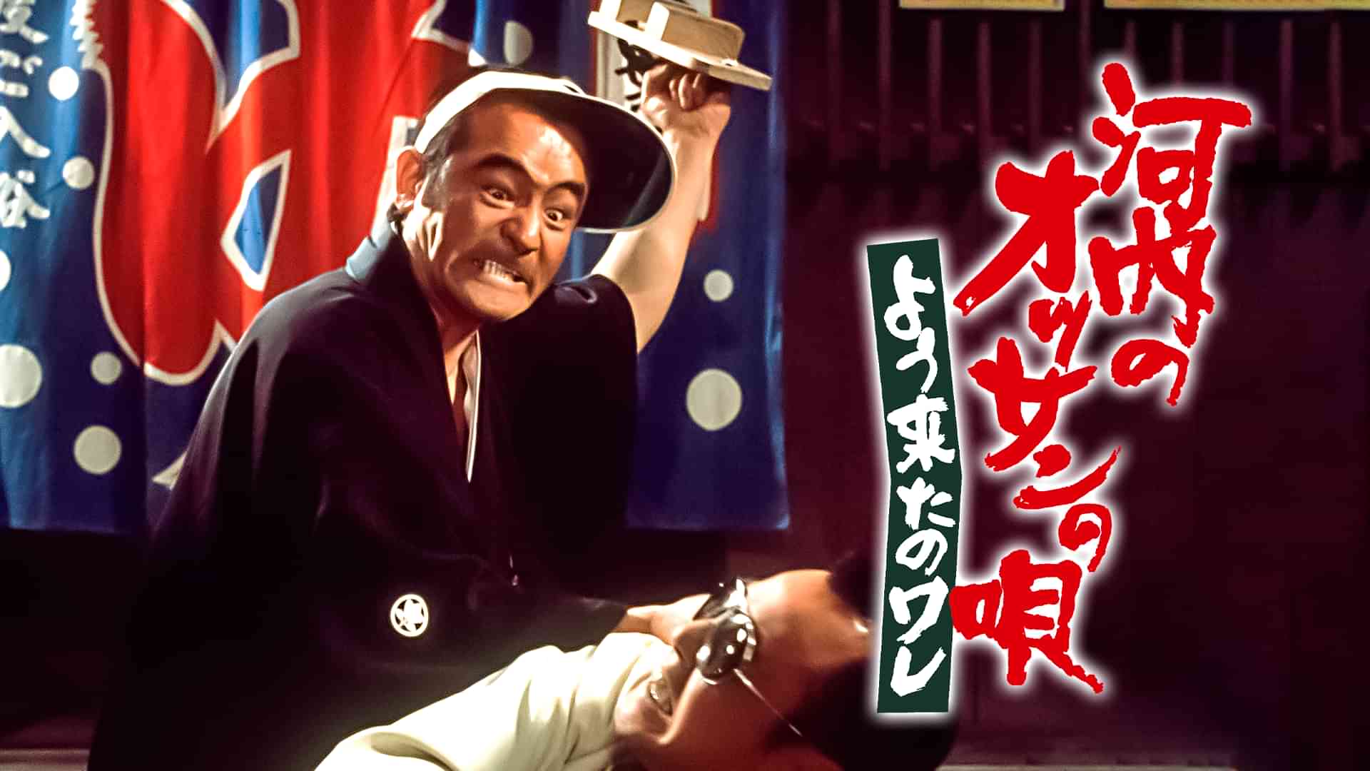 河内のオッサンの唄　よう来たのワレ