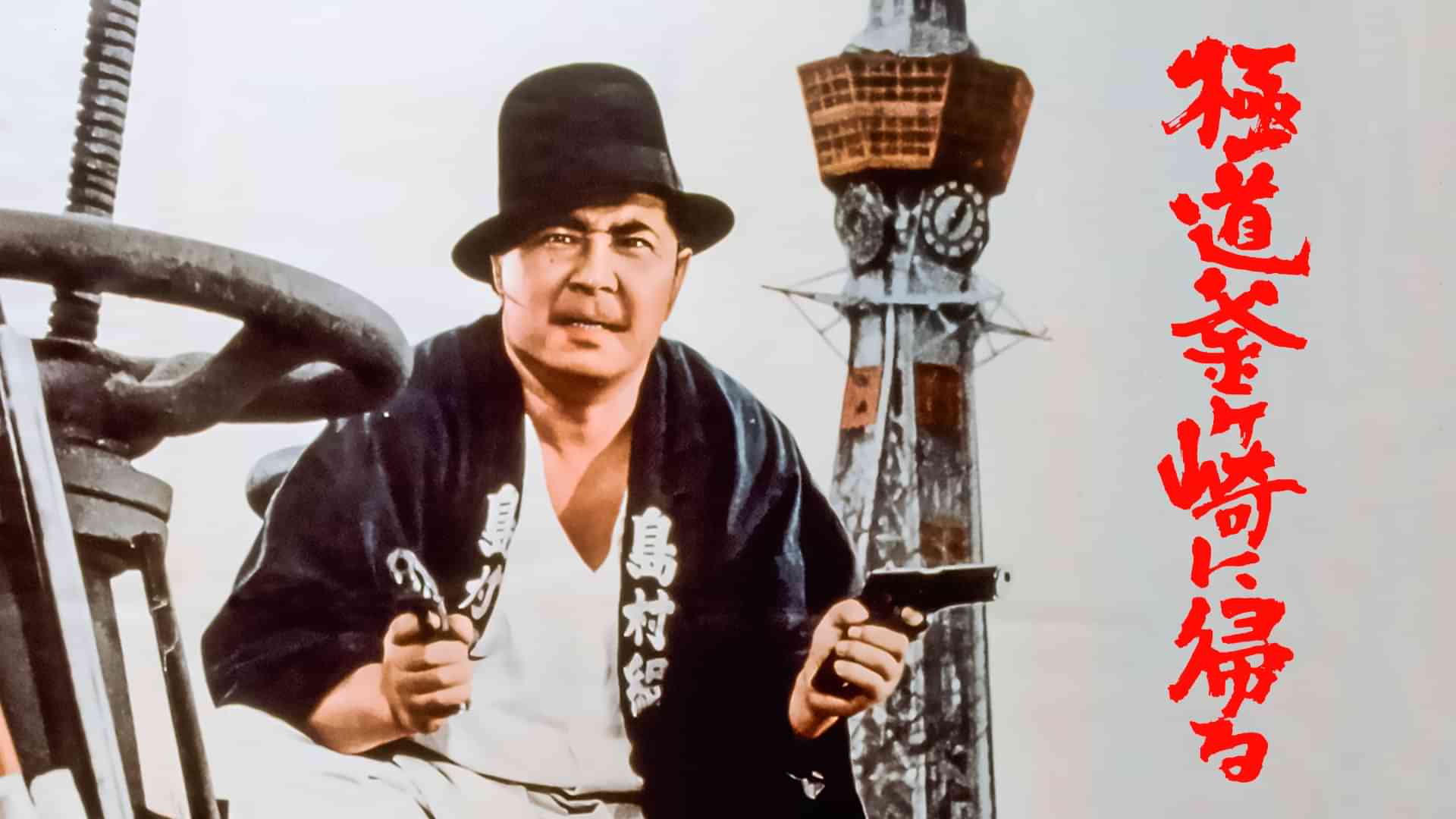 極道釜ヶ崎に帰る