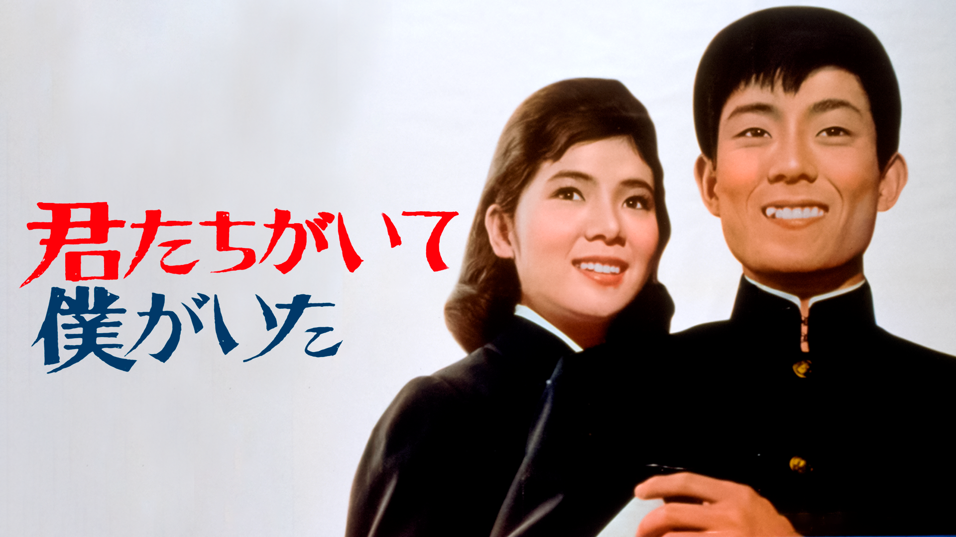 君たちがいて僕がいた - サムネイル