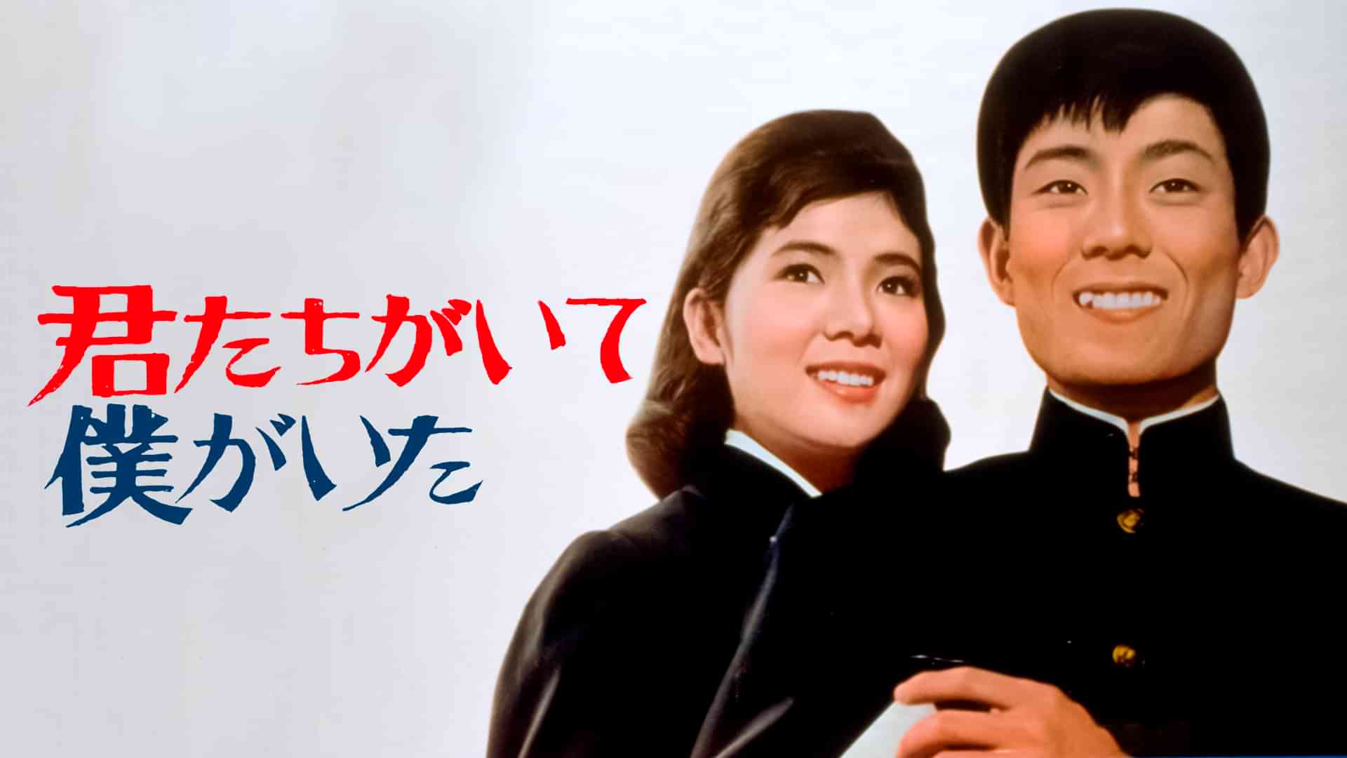 君たちがいて僕がいた