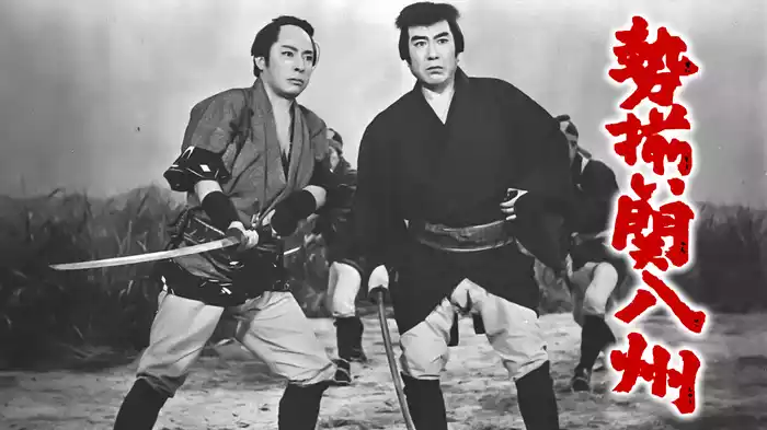 勢揃い関八州
