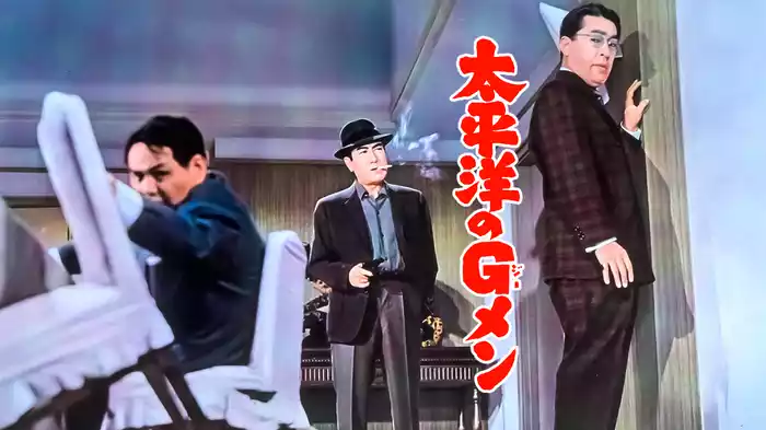 太平洋のＧメン