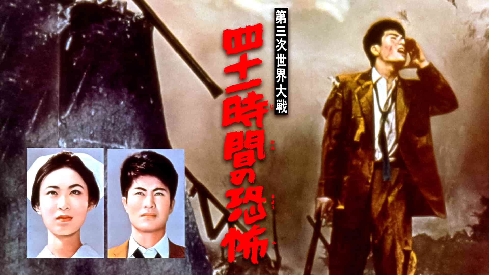 第三次世界大戦　四十一時間の恐怖