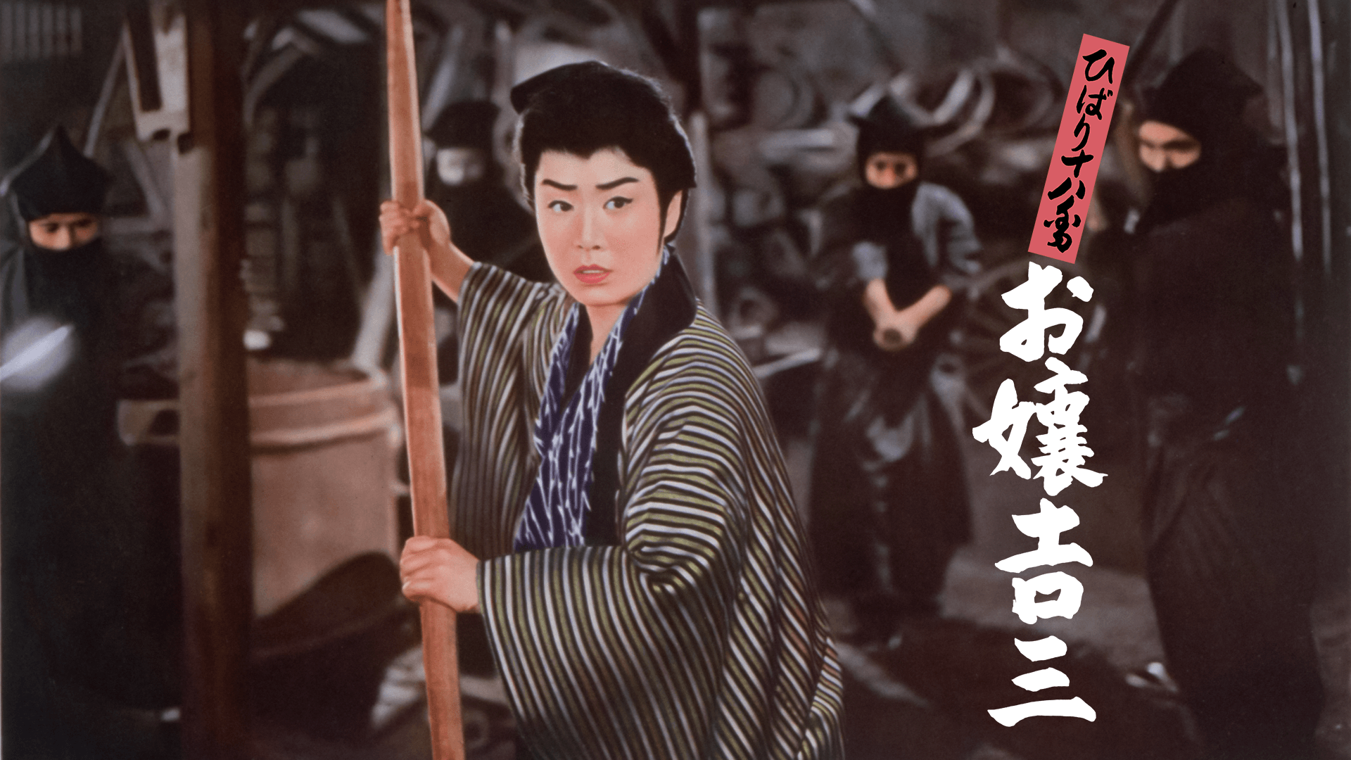 ひばり十八番 お嬢吉三(邦画 / 1960)の動画視聴 | U-NEXT 31日間無料