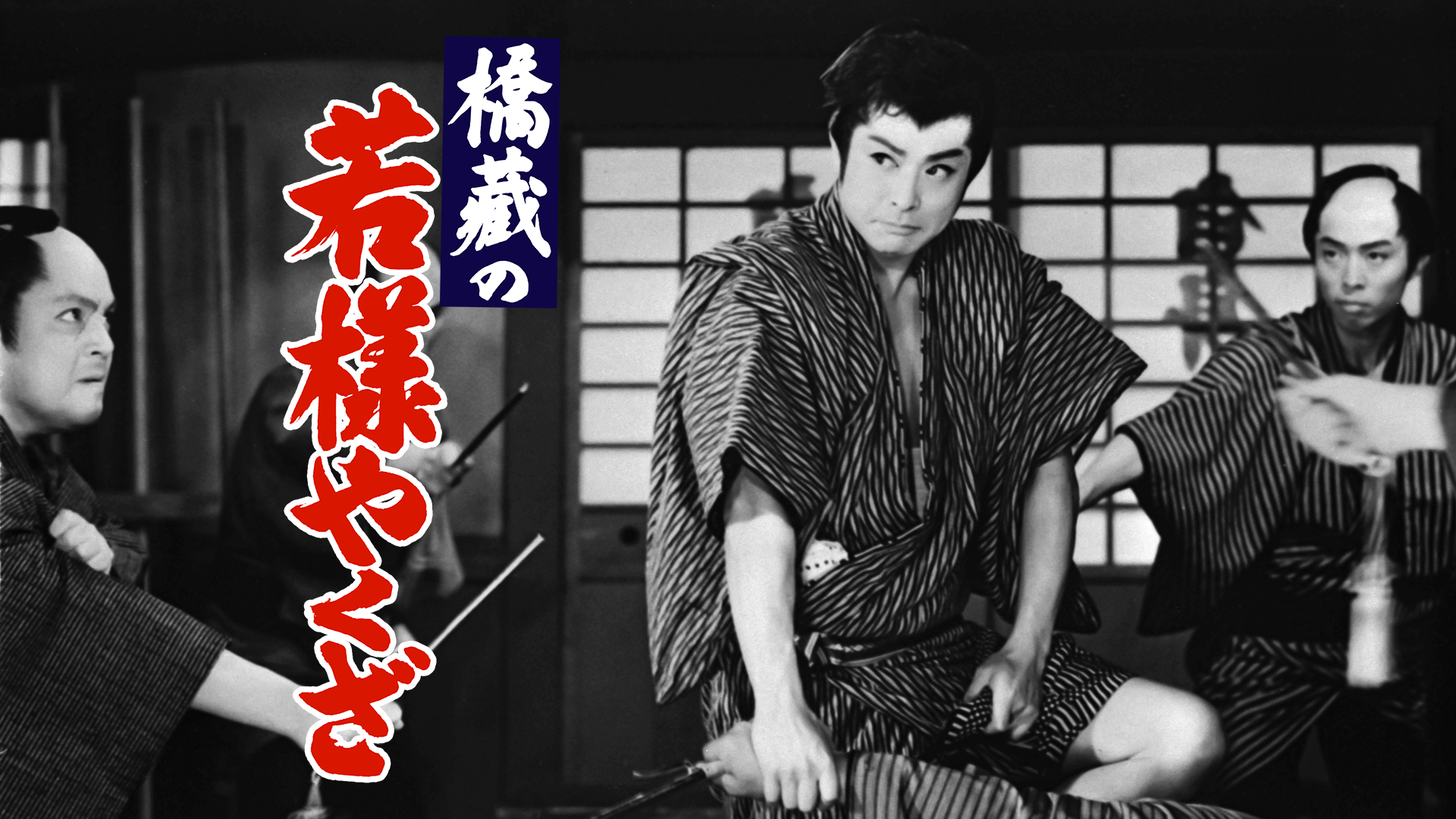橋蔵の若様やくざ - サムネイル