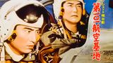 右向け左!2 自衛隊へ行こう(邦画 / 1994) - 動画配信 | U-NEXT