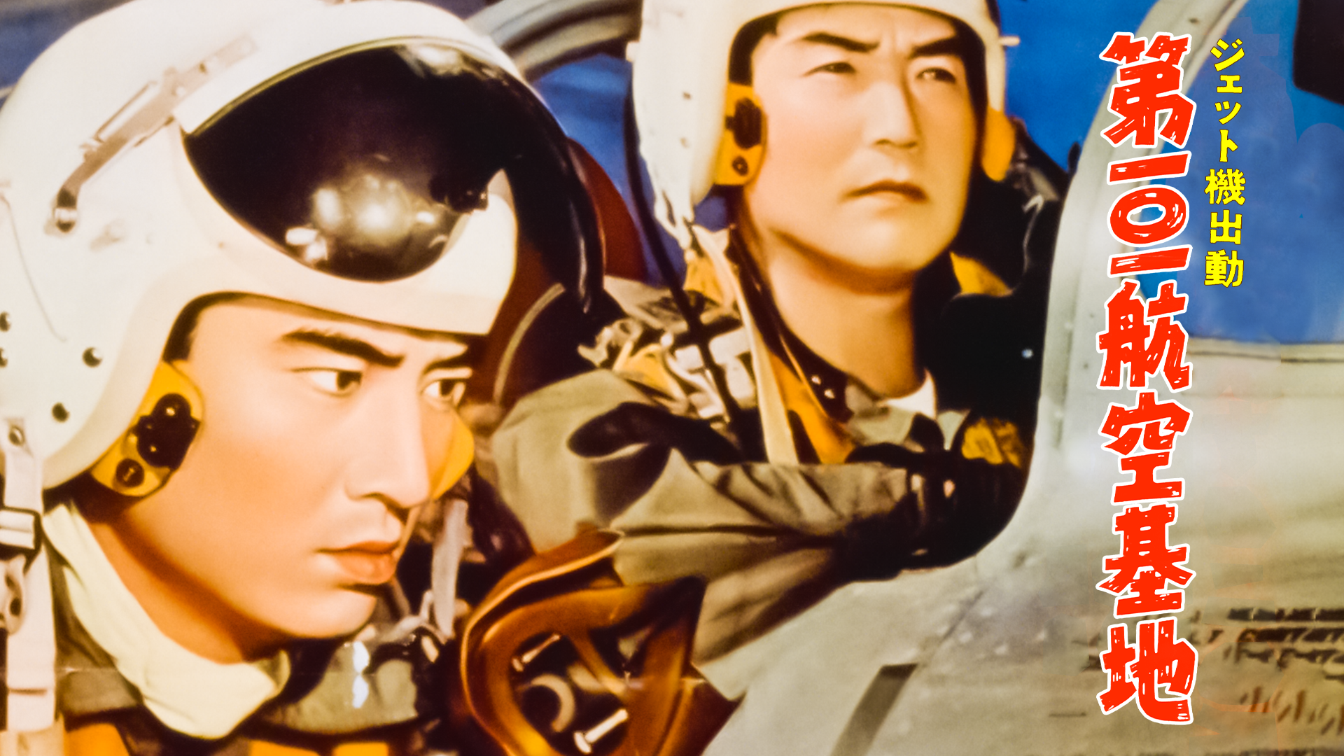 ジェット機出動 第101航空基地 - サムネイル