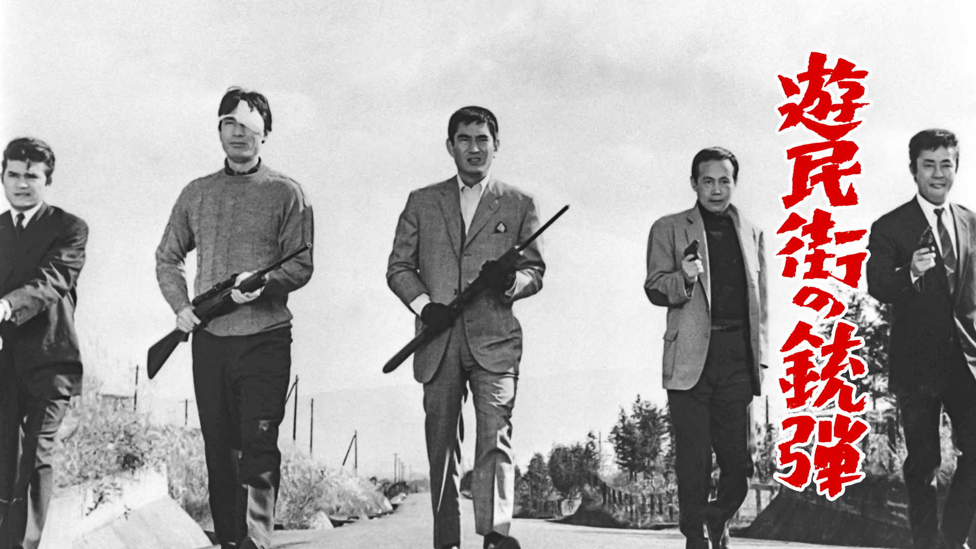 遊民街の銃弾 - サムネイル