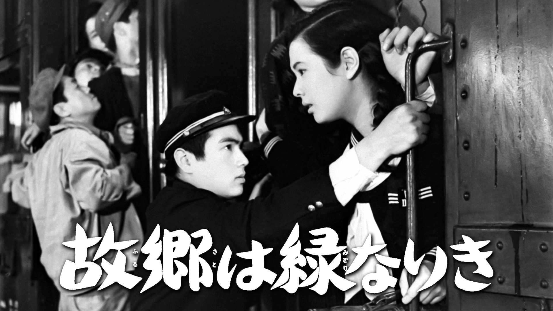 故郷は緑なりき - サムネイル
