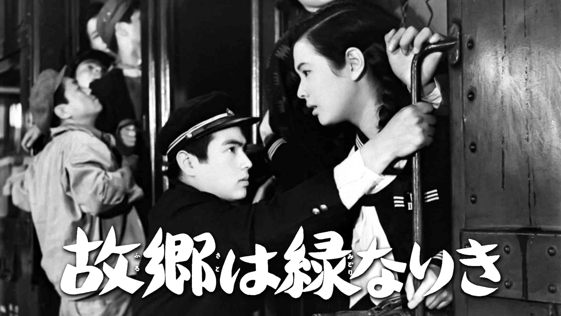 故郷は緑なりき