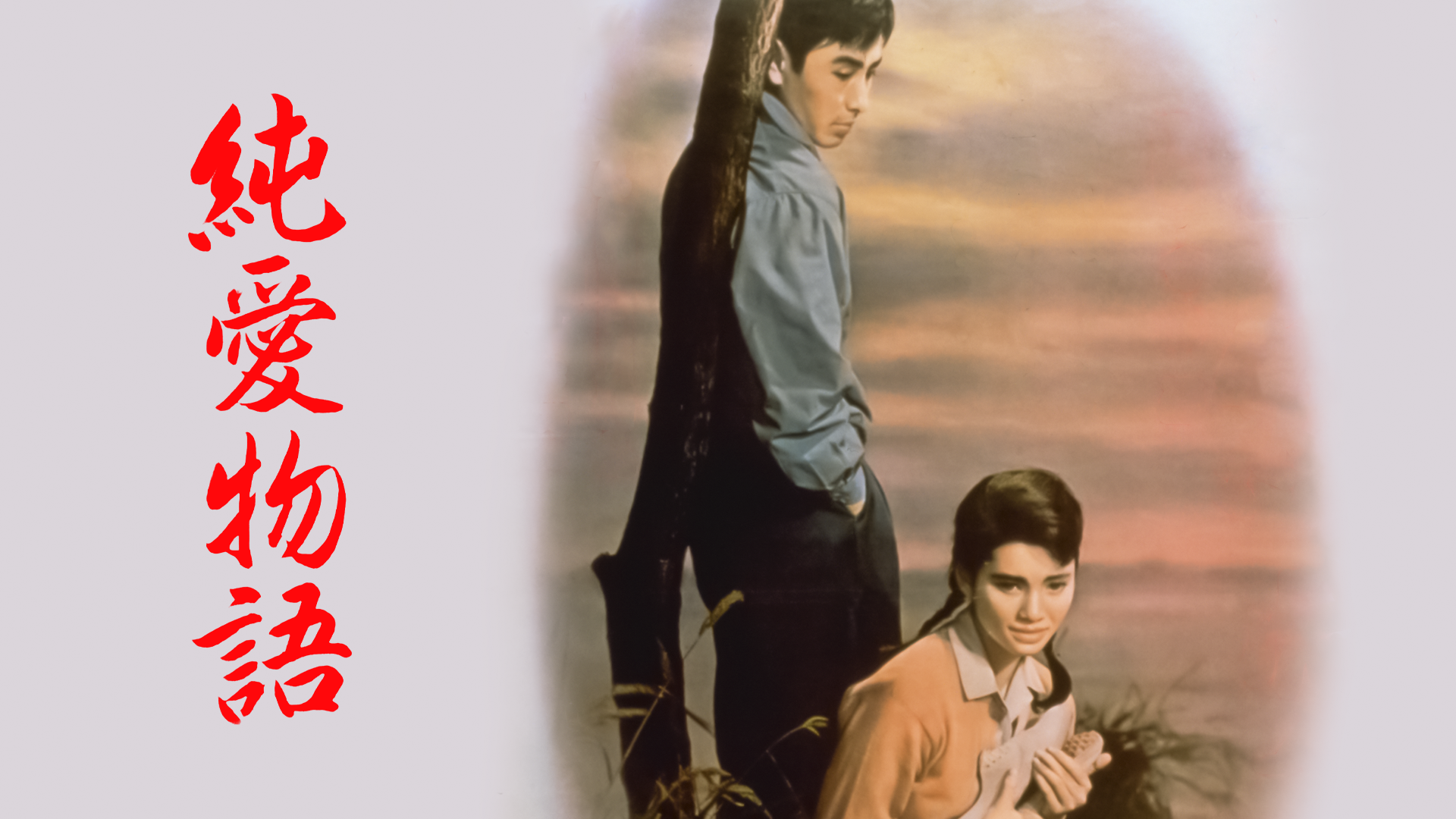 純愛物語 - サムネイル