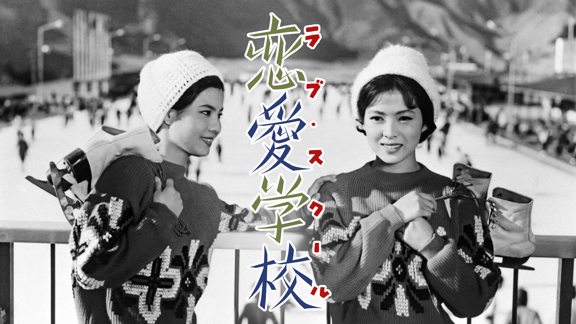 恋愛学校 - サムネイル