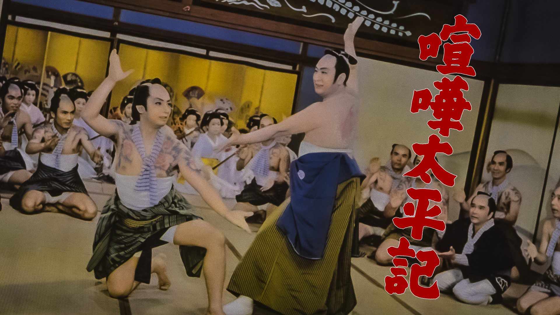 喧嘩太平記 - サムネイル