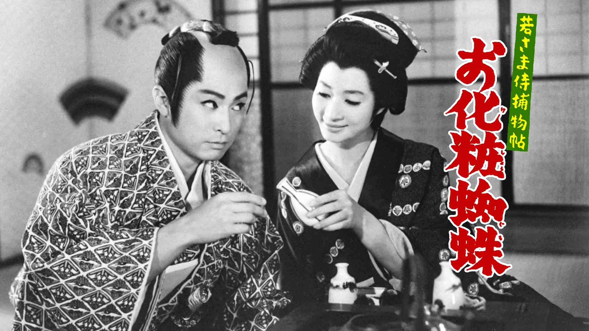 若さま侍捕物帖 お化粧蜘蛛