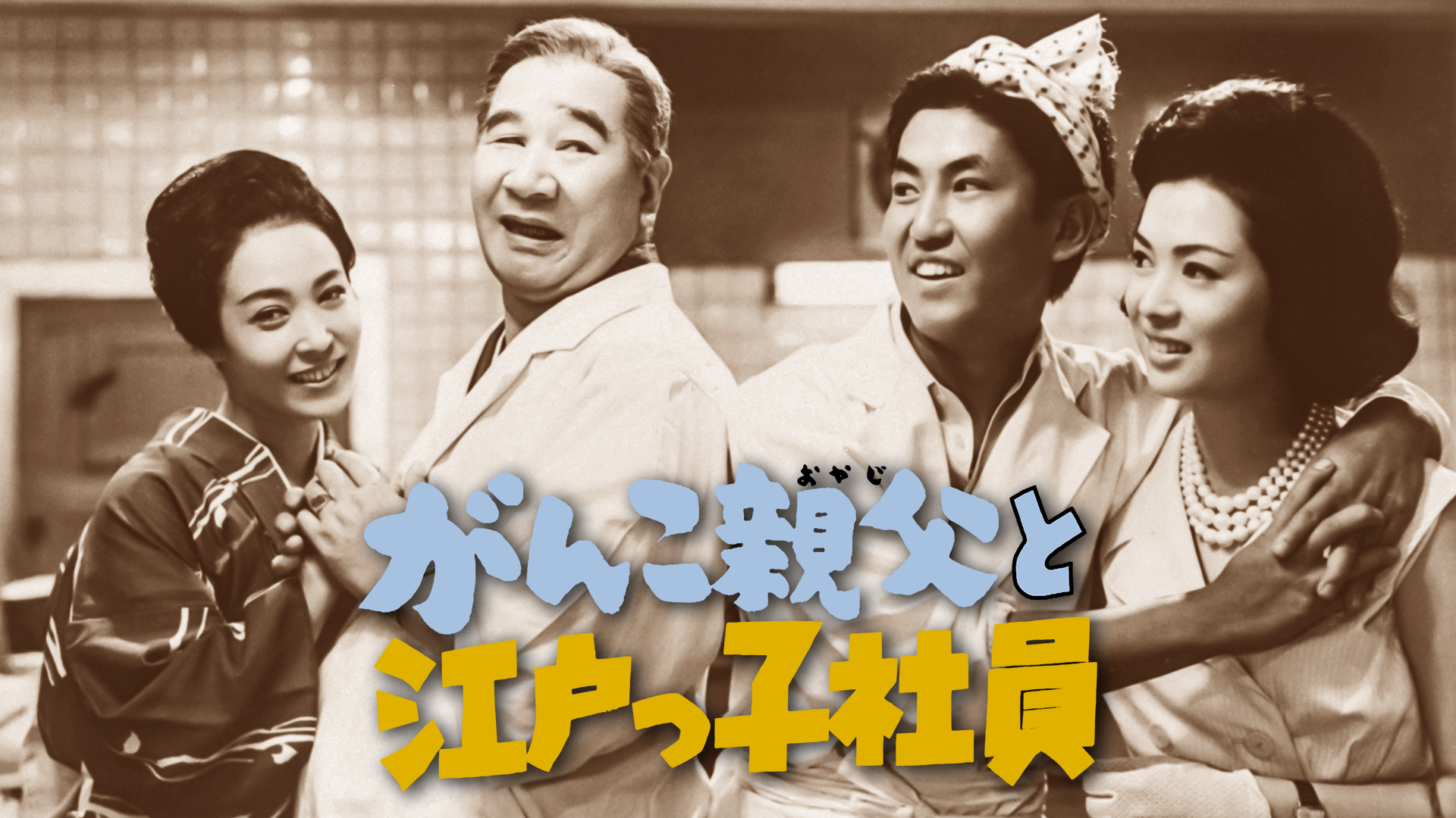 がんこ親父と江戸っ子社員 - サムネイル