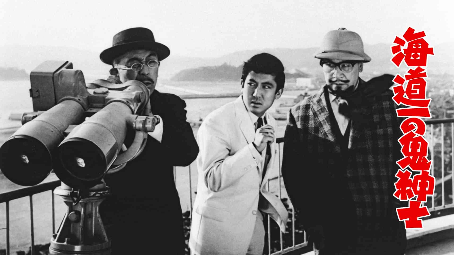 海道一の鬼紳士