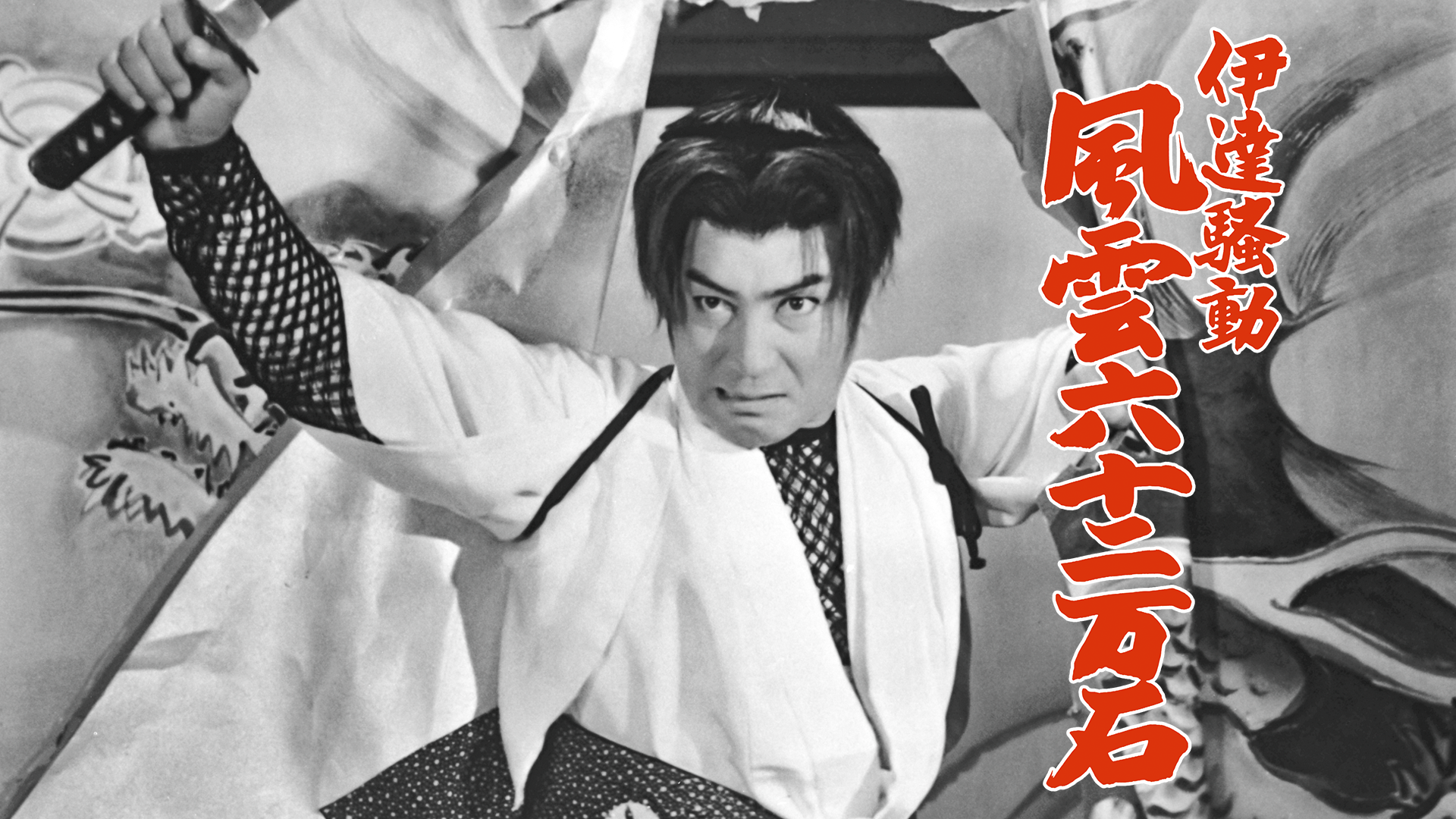 伊達騒動 風雲六十二万石 - サムネイル