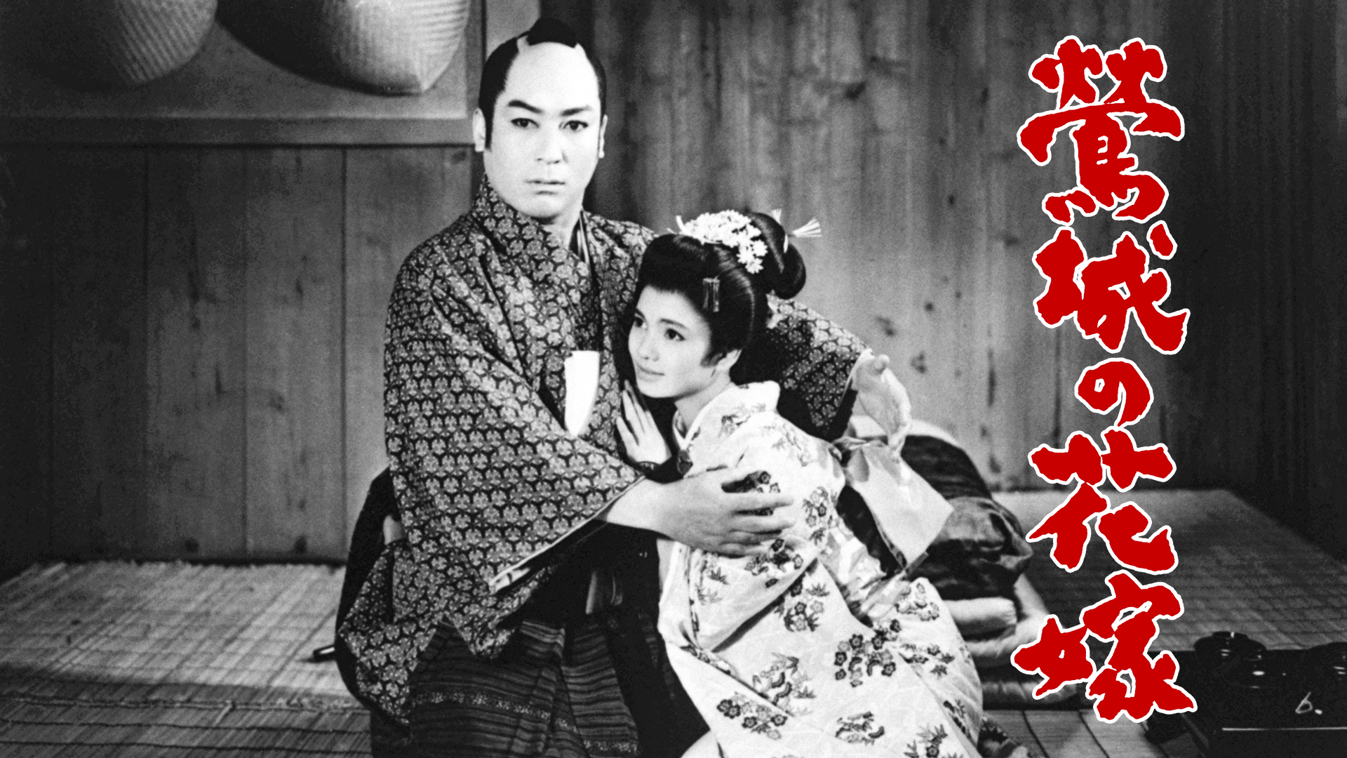 鶯城の花嫁 - サムネイル