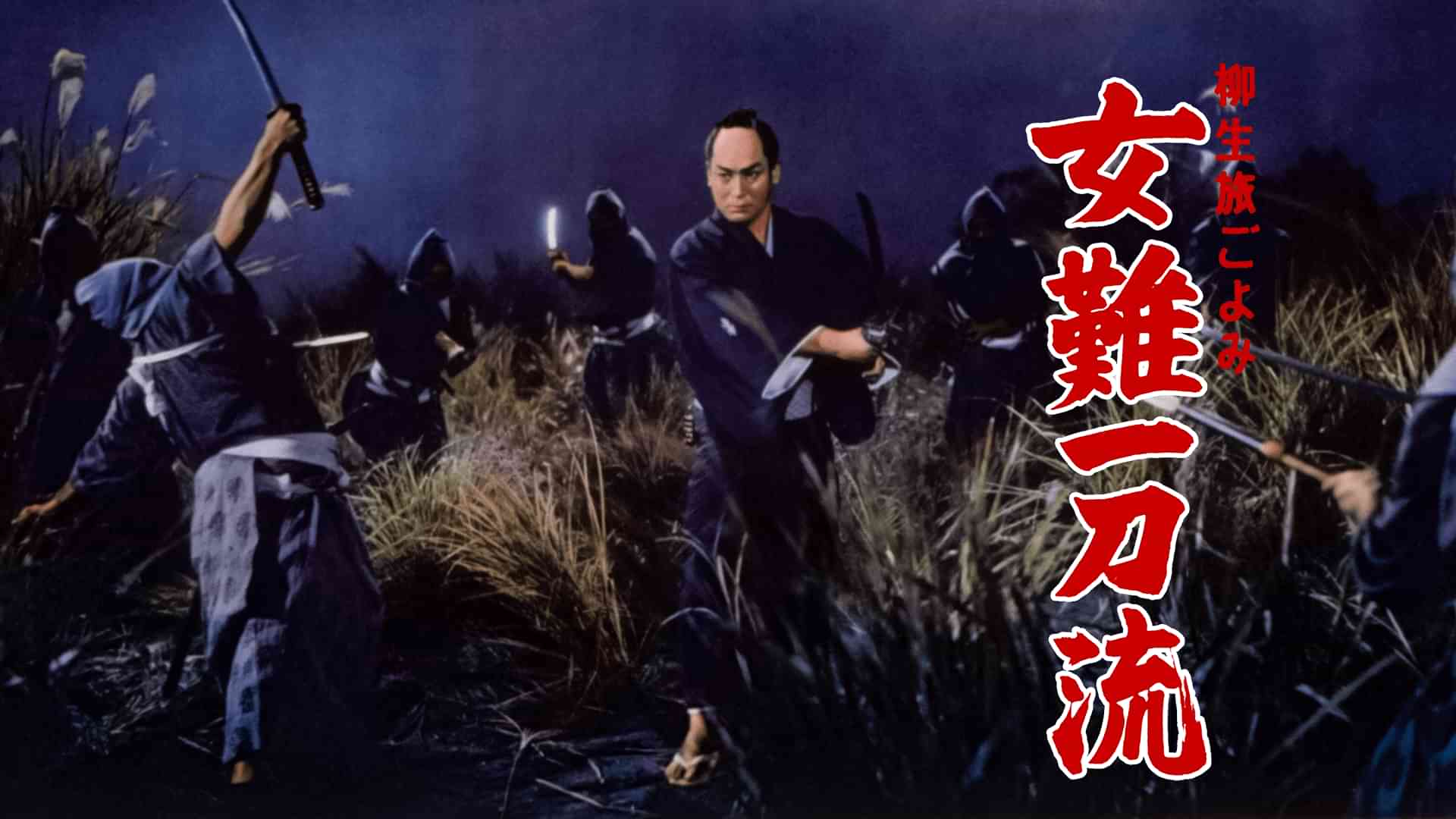 柳生旅ごよみ 女難一刀流