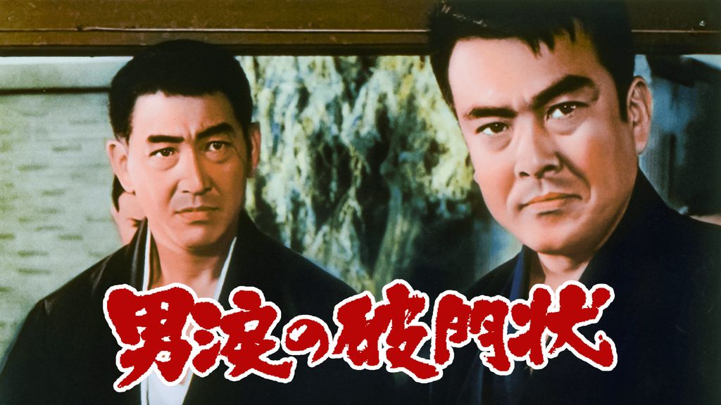 男涙の破門状(邦画 / 1967) - 動画配信 | U-NEXT 31日間無料