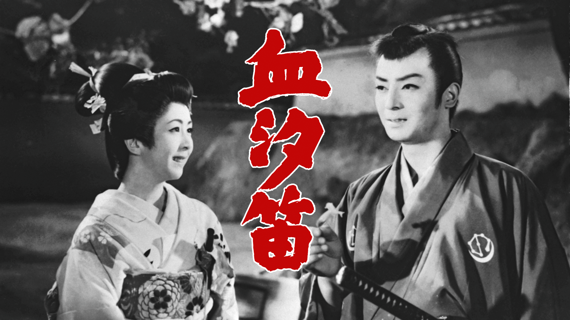血汐笛 - サムネイル