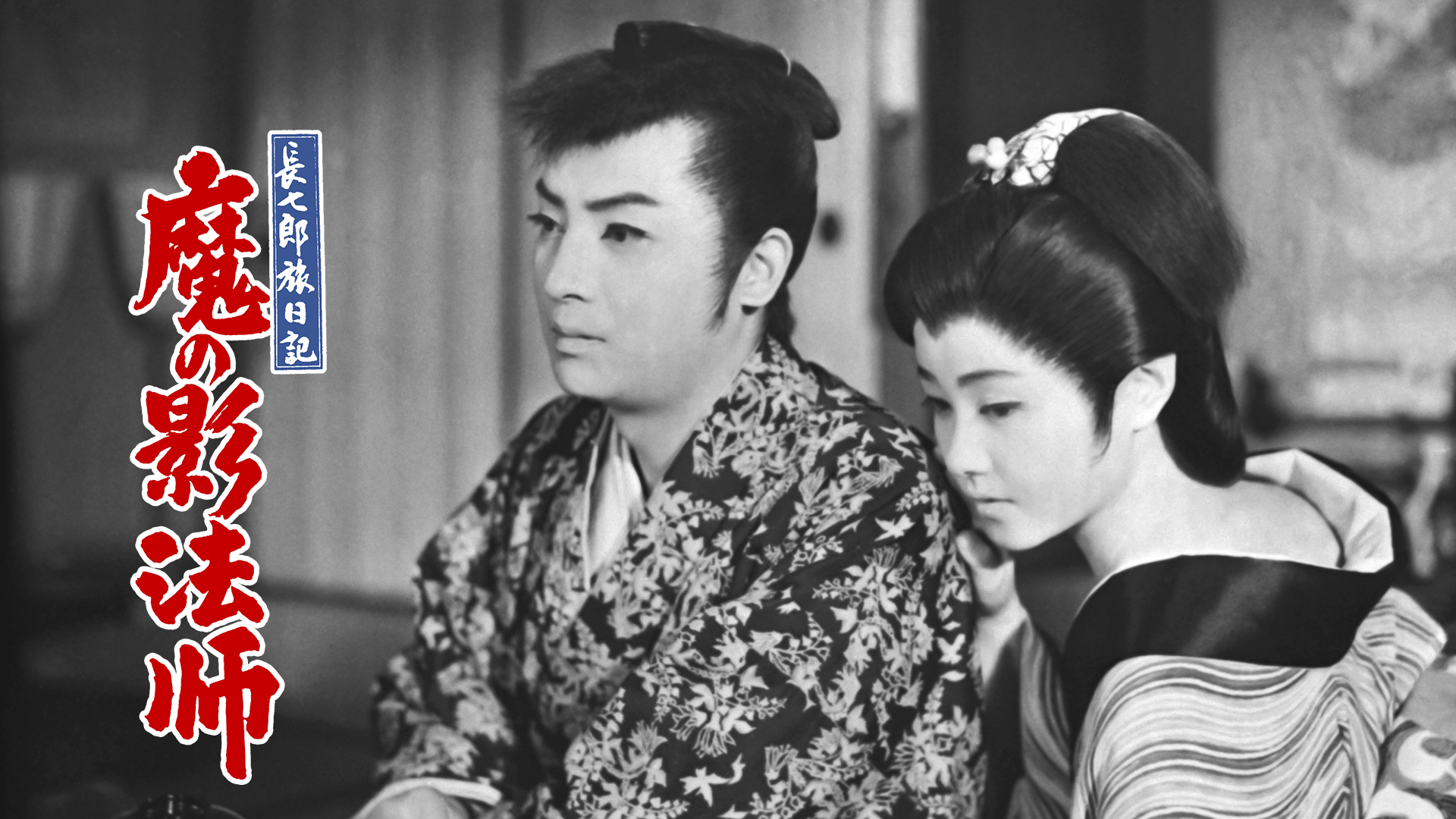 長七郎旅日記 魔の影法師 - サムネイル