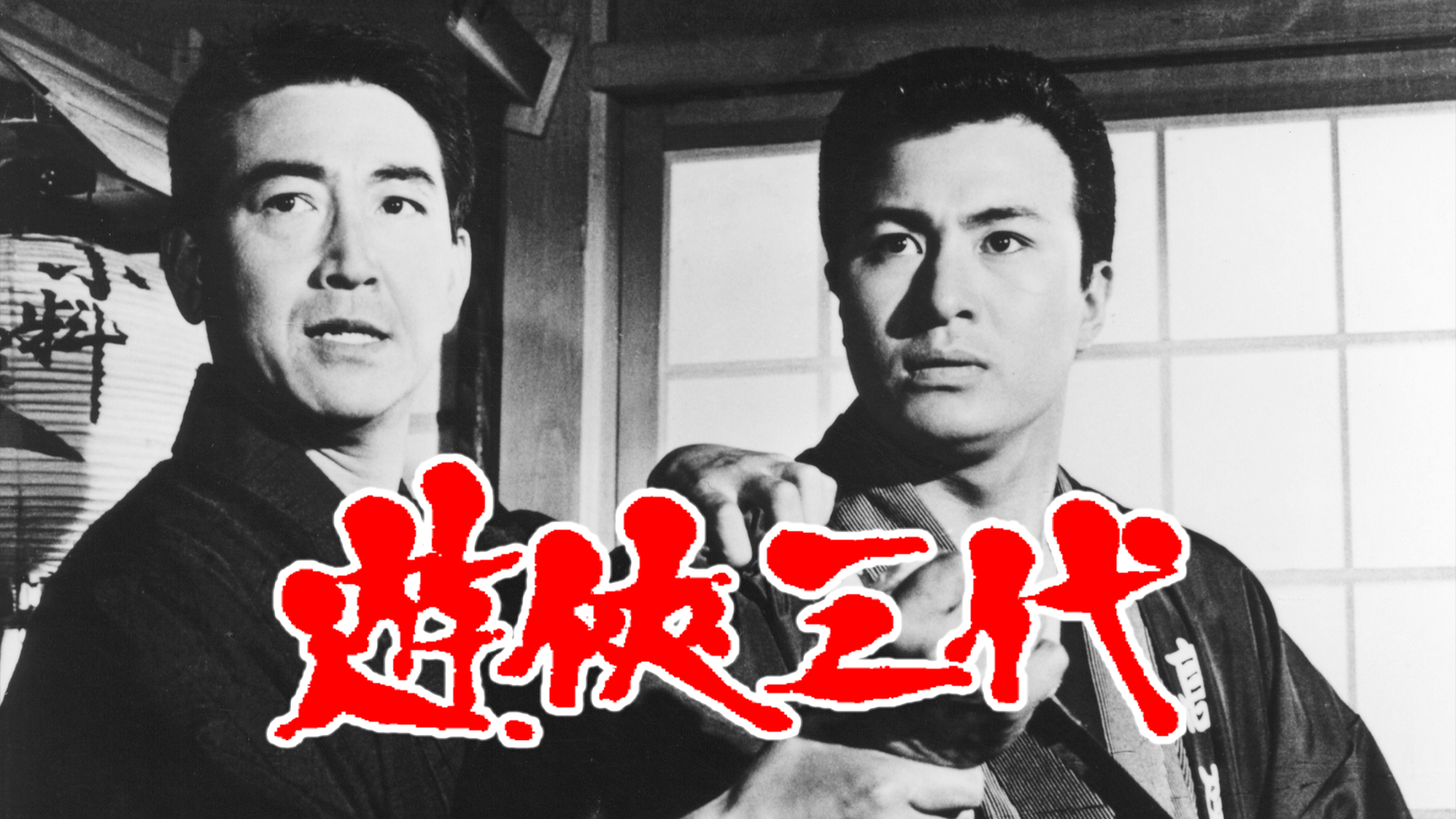 遊侠三代 - サムネイル