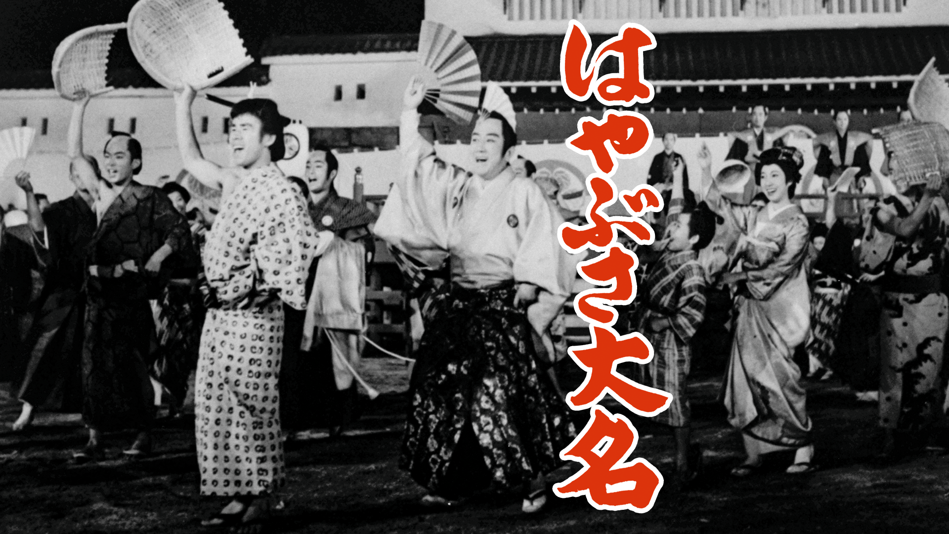 はやぶさ大名 - サムネイル