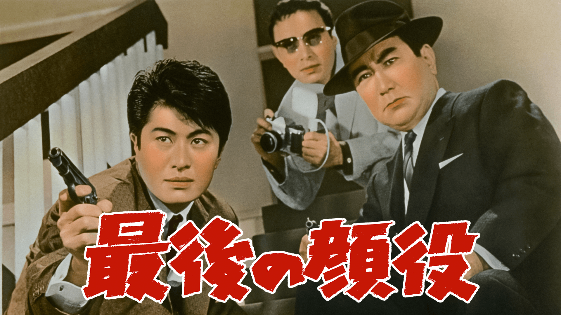 最後の顔役 - サムネイル