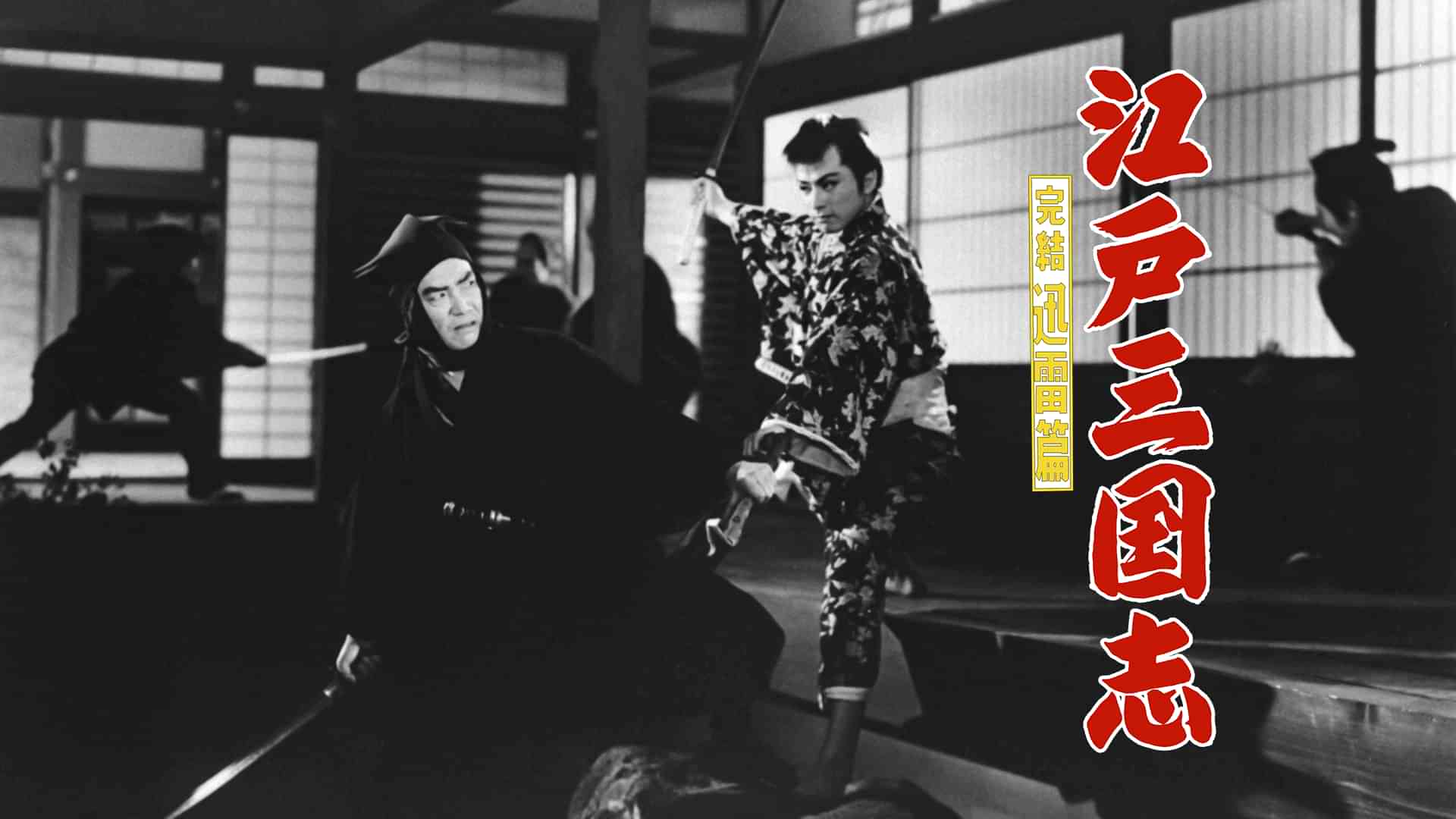 江戸三国志　完結迅雷篇