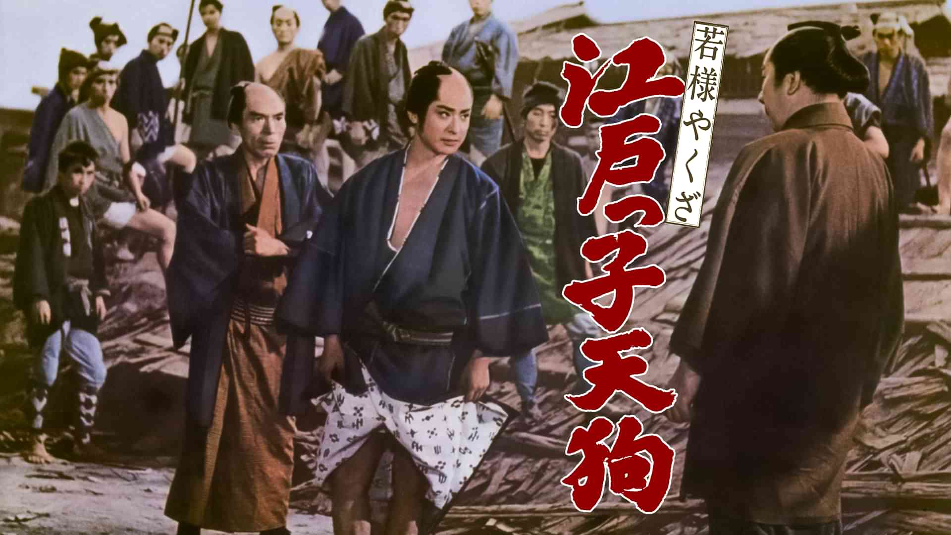 若様やくざ 江戸っ子天狗