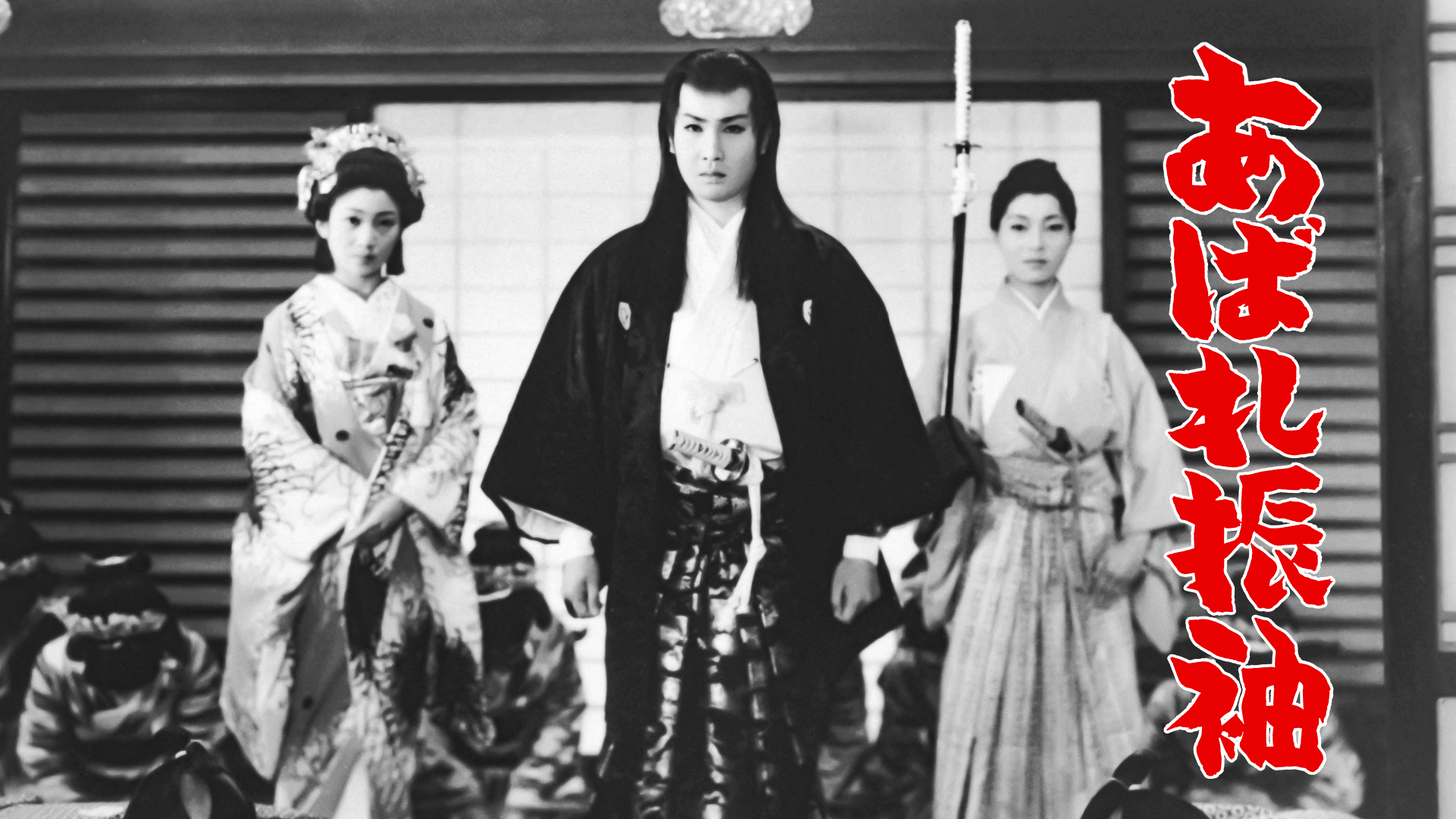 あばれ振袖 - サムネイル