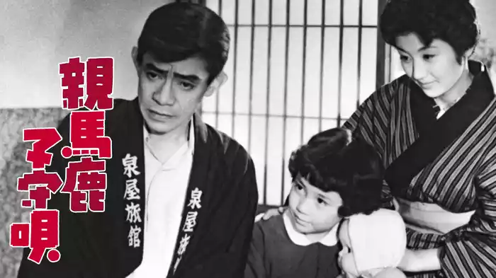 親馬鹿子守唄