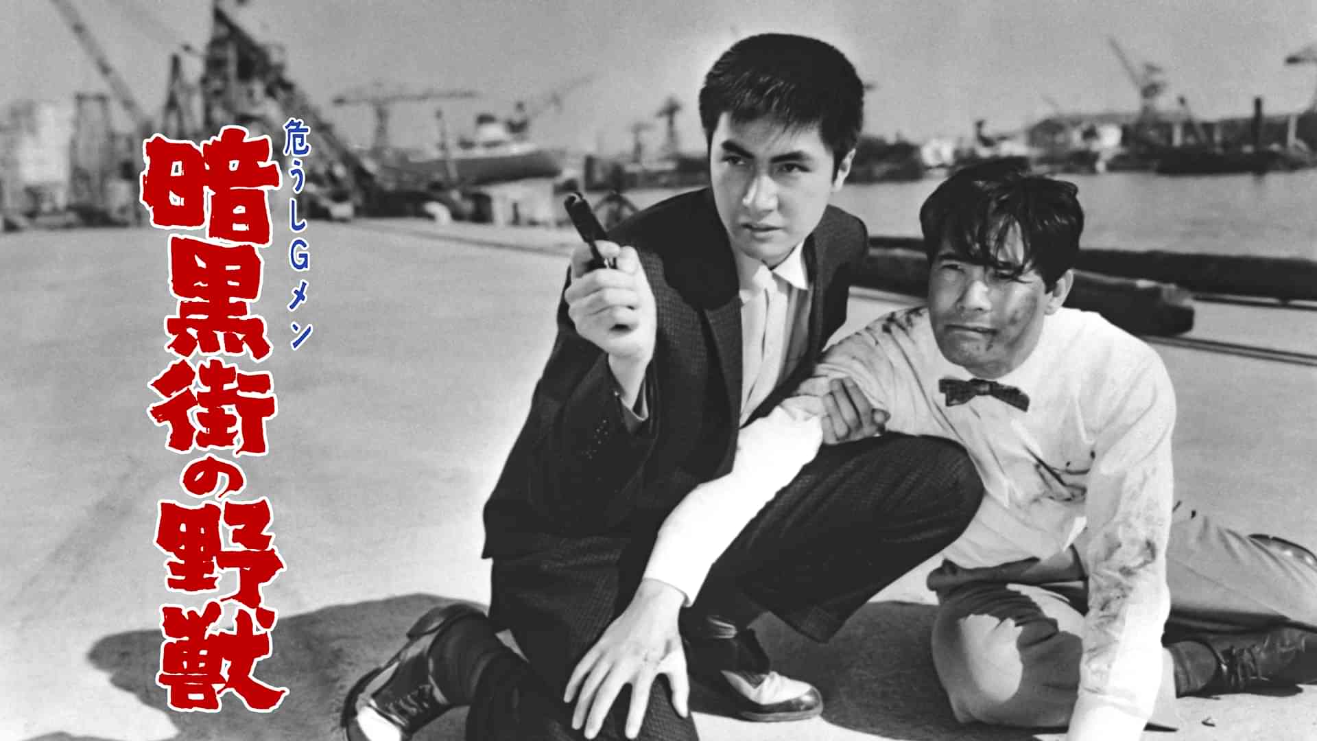 危うしＧメン 暗黒街の野獣