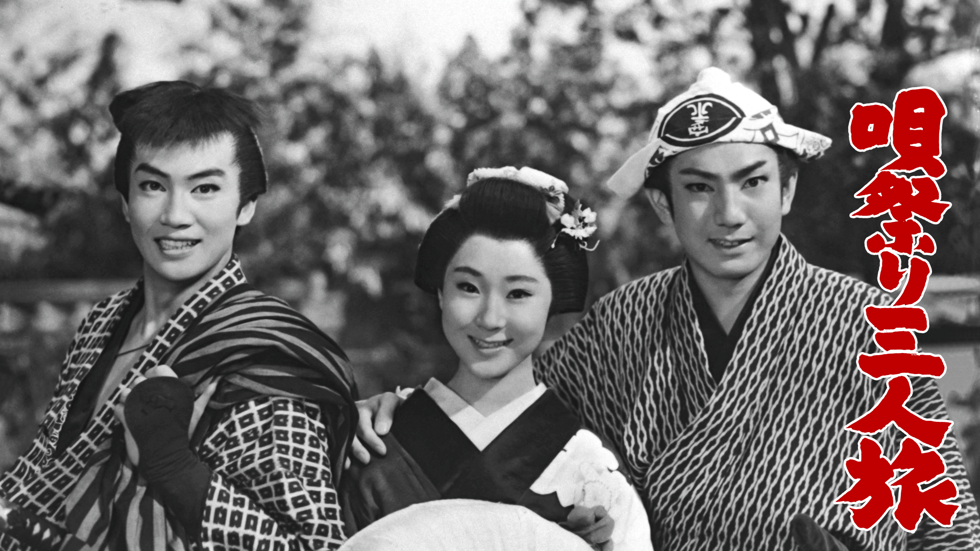 唄祭り三人旅 - サムネイル