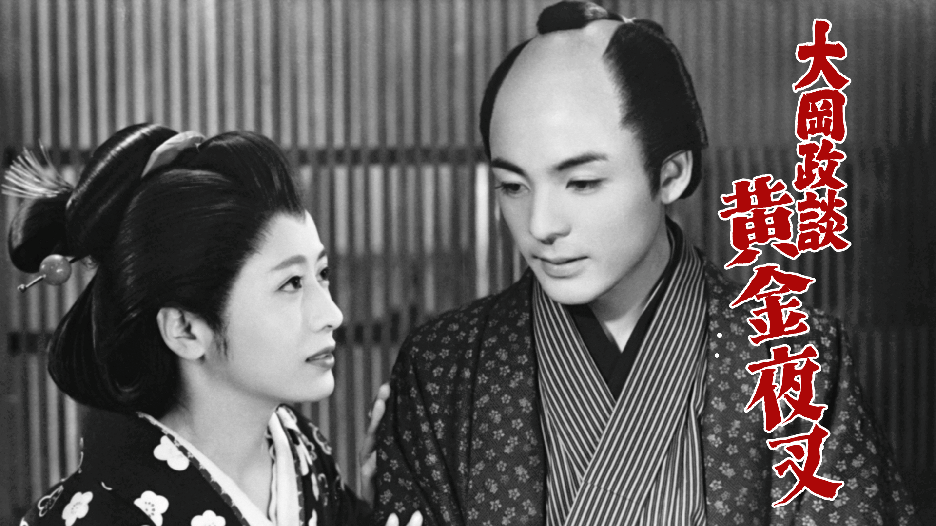 大岡政談 黄金夜叉 - サムネイル