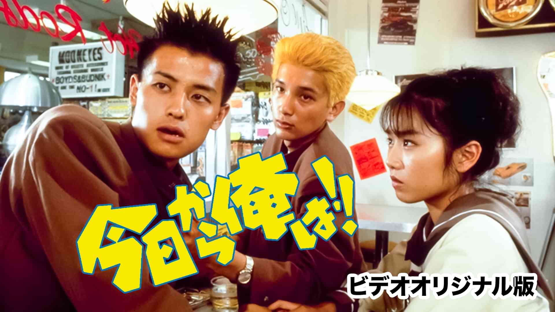 今日から俺は！！（ビデオオリジナル版）