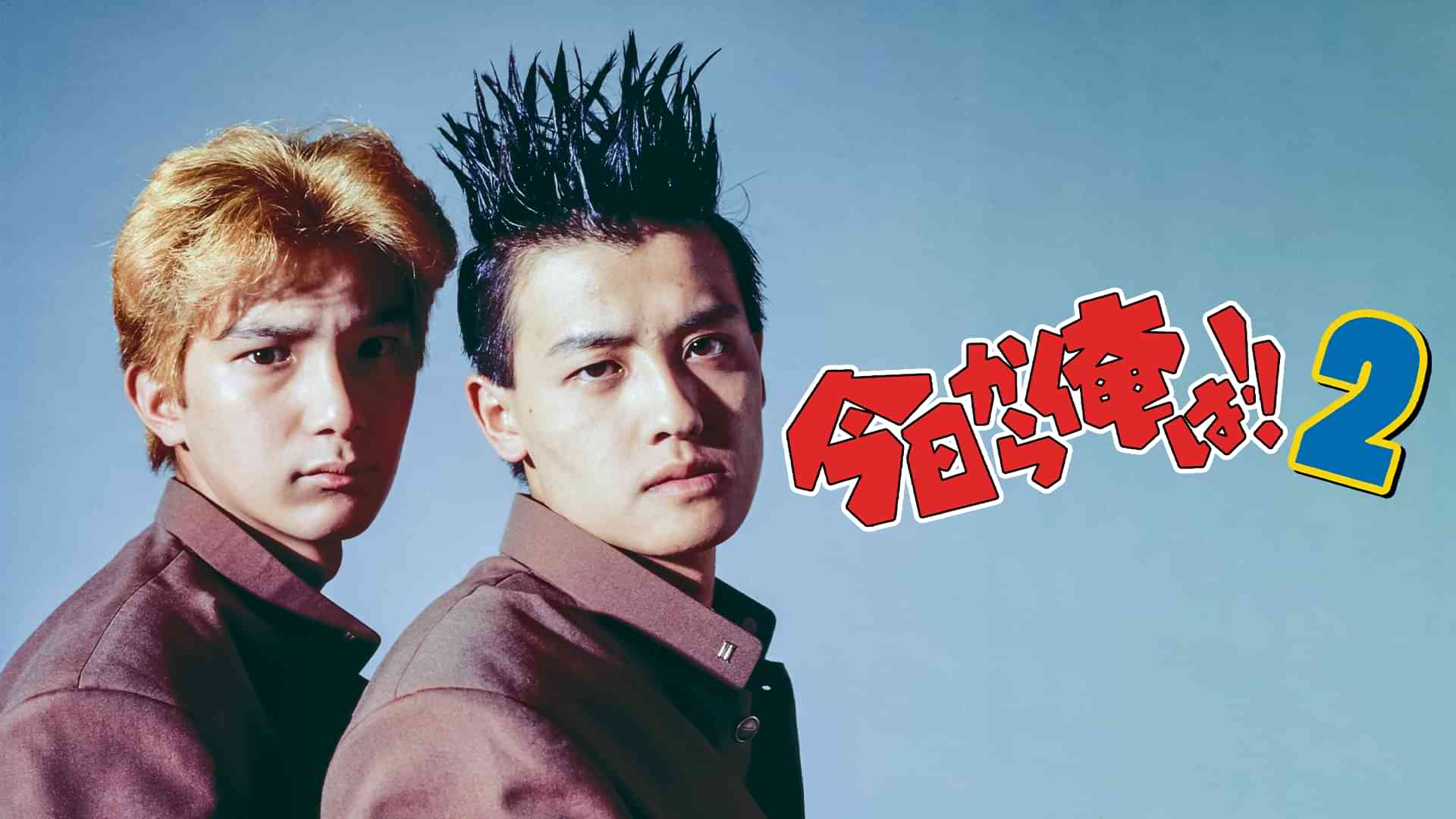 今日から俺は！！ ２（ビデオオリジナル版）