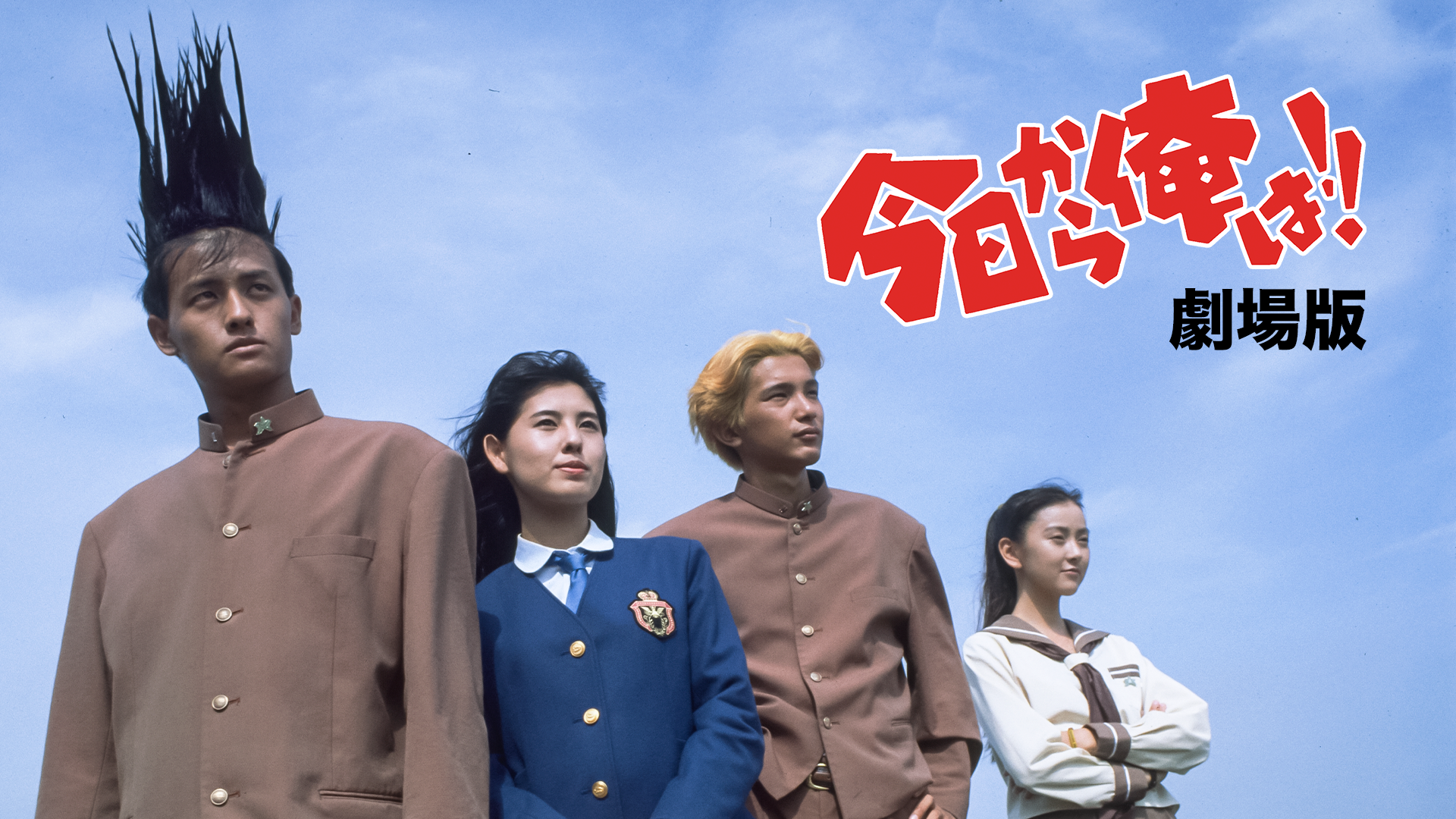今日から俺は！！（劇場版） - サムネイル