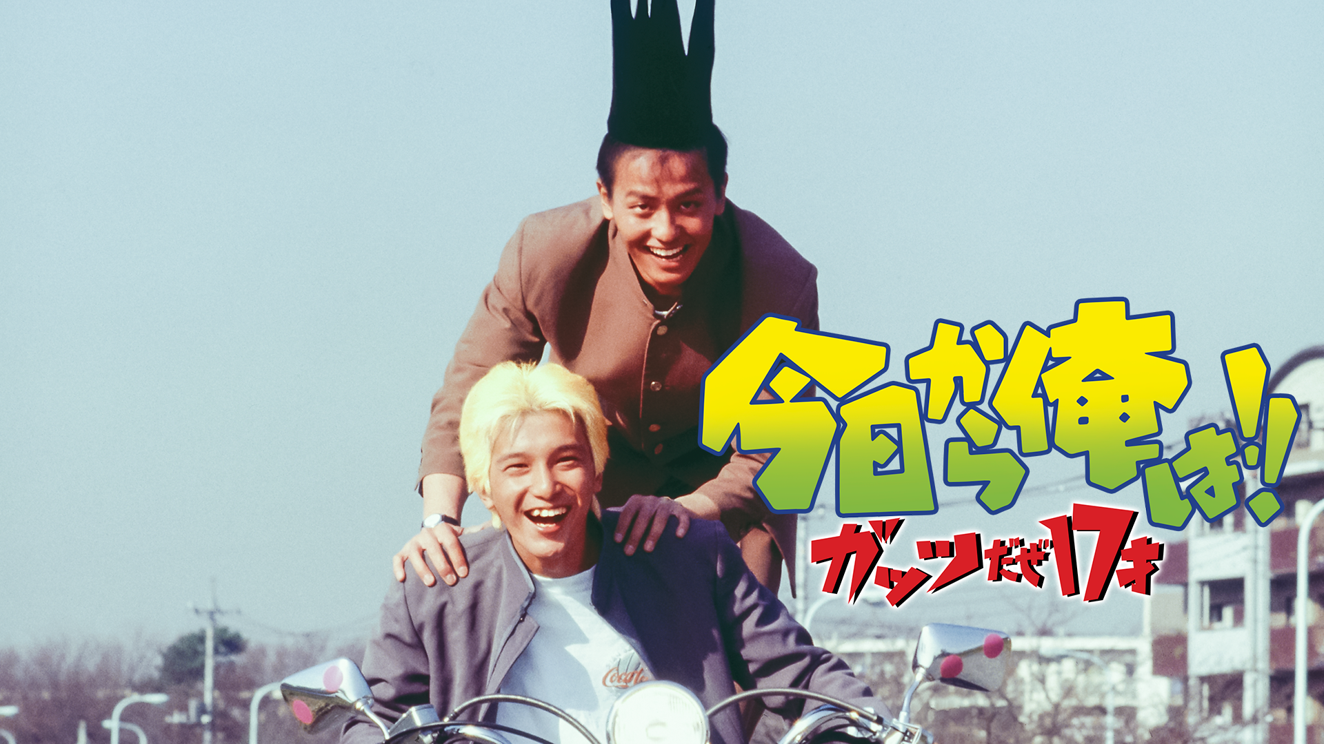 今日から俺は！！ガッツだぜ１７才（ビデオオリジナル版） - サムネイル