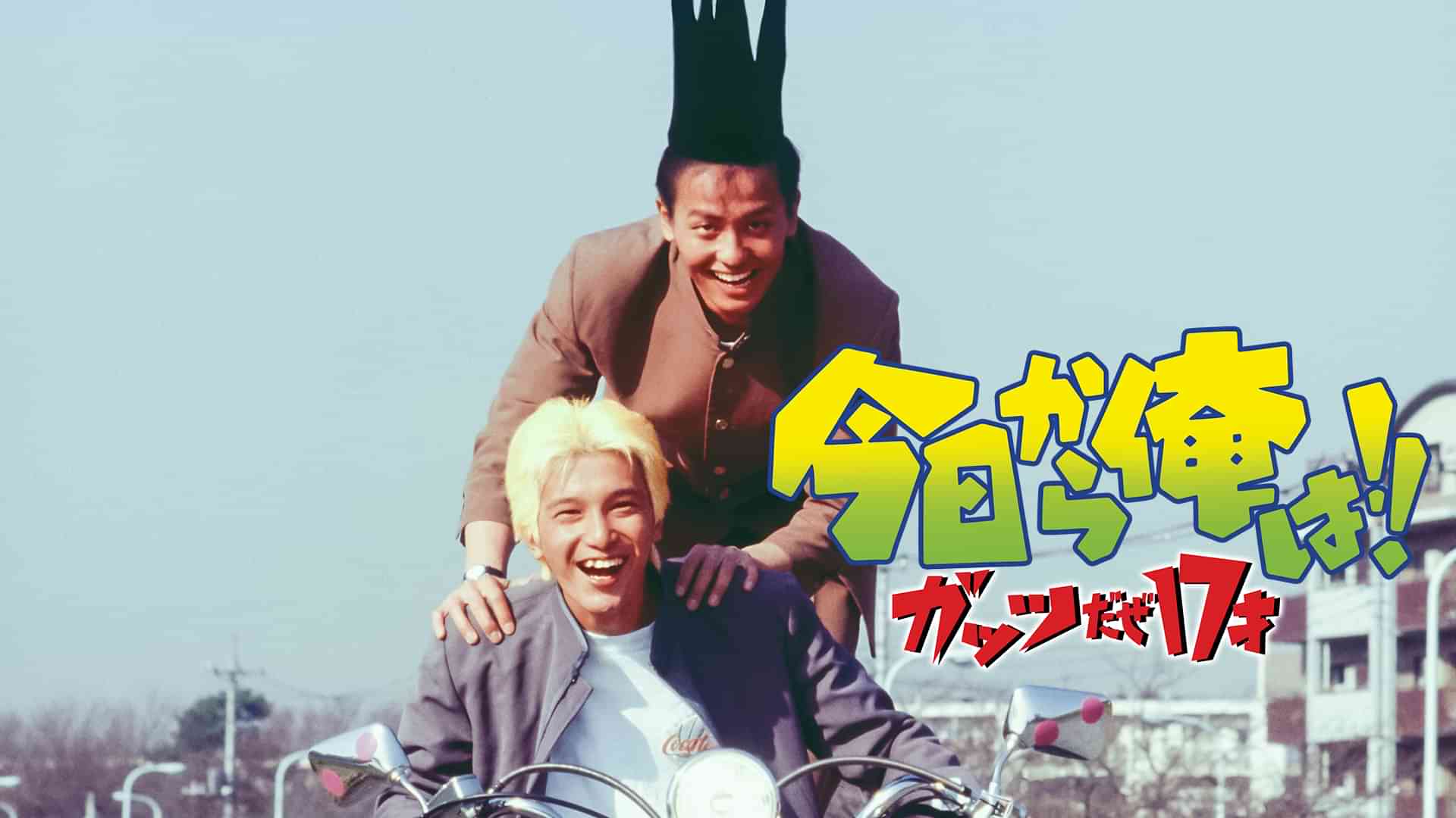 今日から俺は！！ガッツだぜ１７才（ビデオオリジナル版）