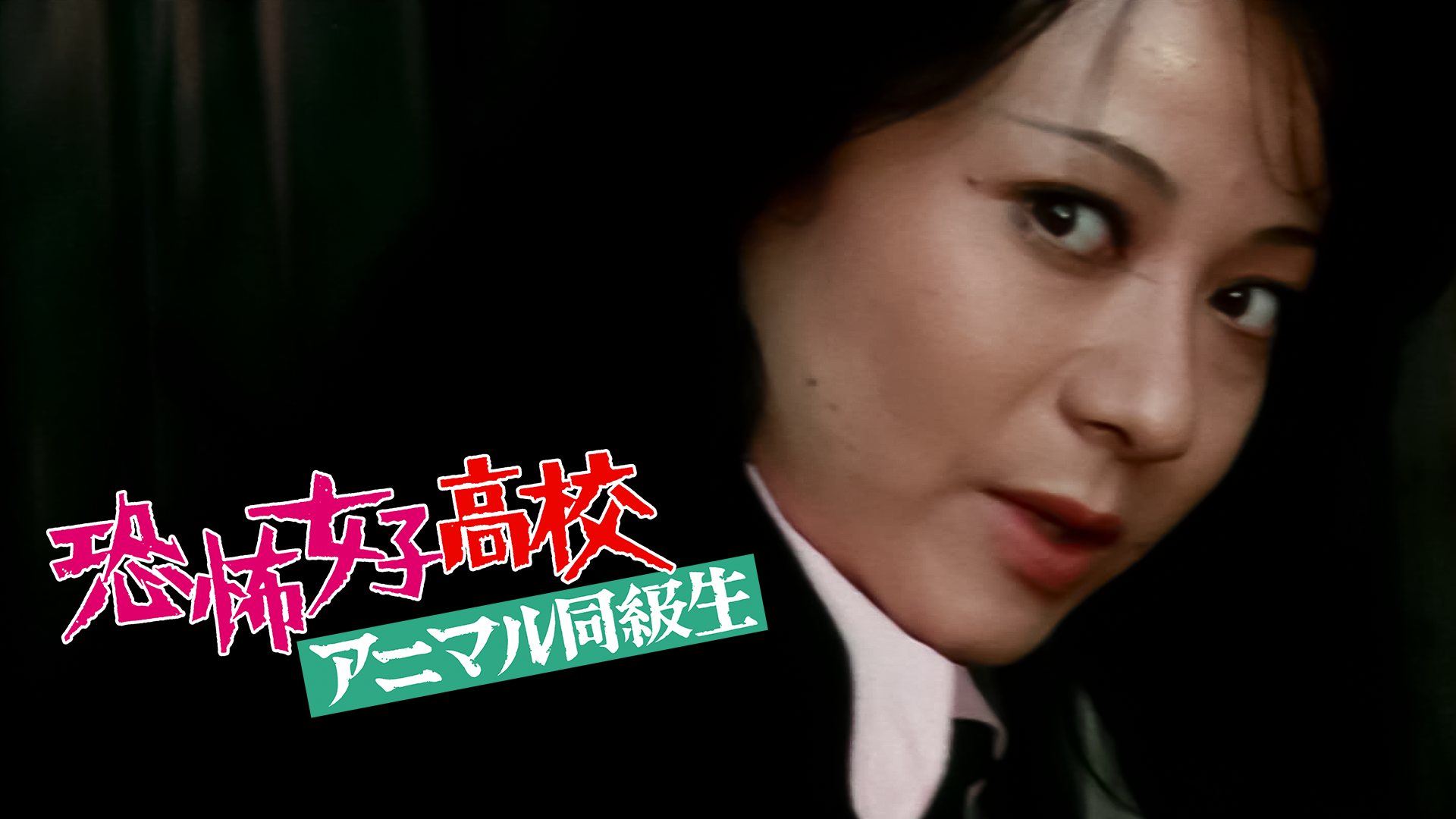 恐怖女子高校 アニマル同級生 セミアダルト 1973 動画配信 U Next 31日間無料トライアル