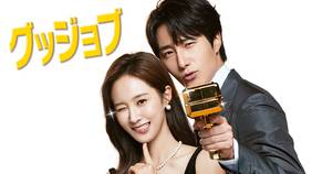 韓国ドラマ『グッジョブ』の日本語字幕版を全話無料で視聴できる動画配信サービスまとめ