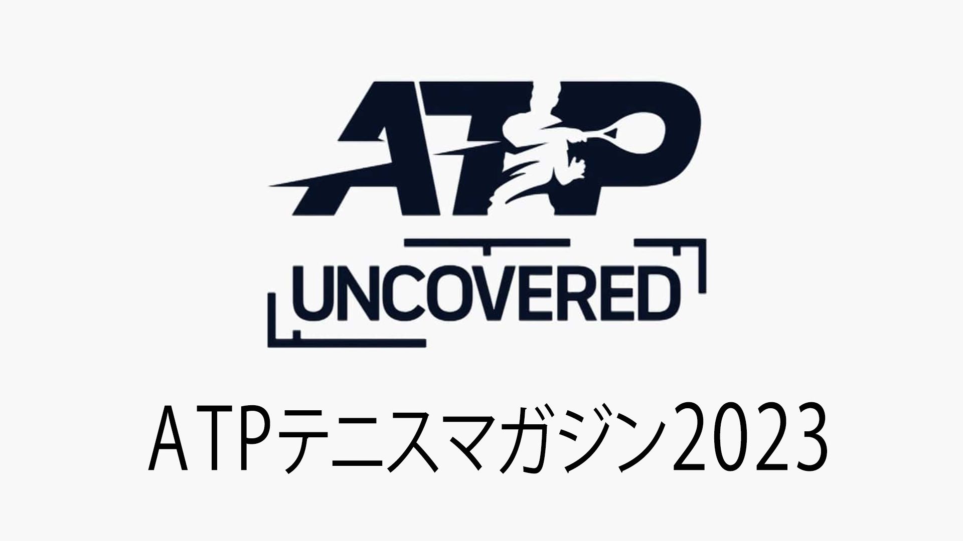 ATPテニスマガジン2023