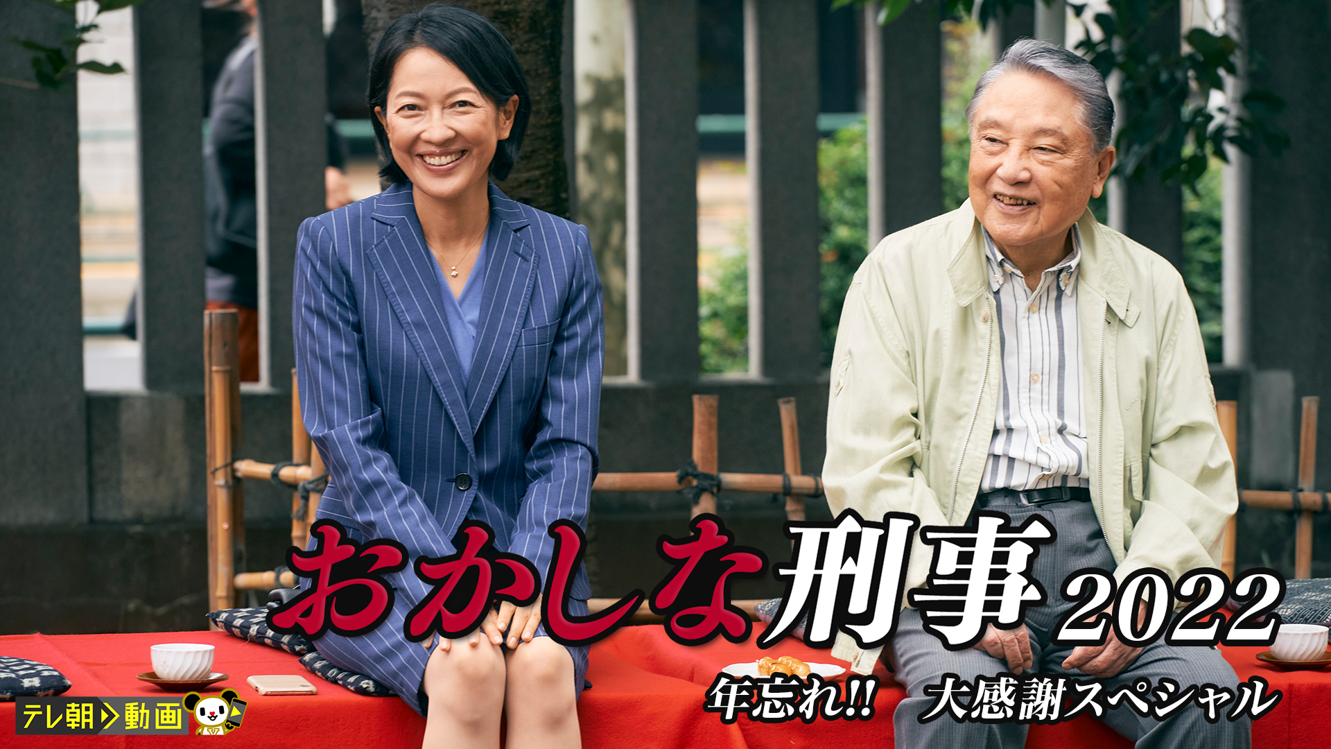 おかしな刑事2022　年忘れ!!　大感謝スペシャル - サムネイル