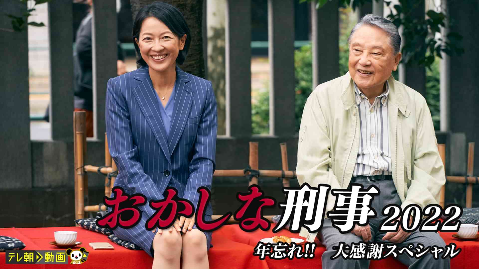 おかしな刑事2022　年忘れ!!　大感謝スペシャル