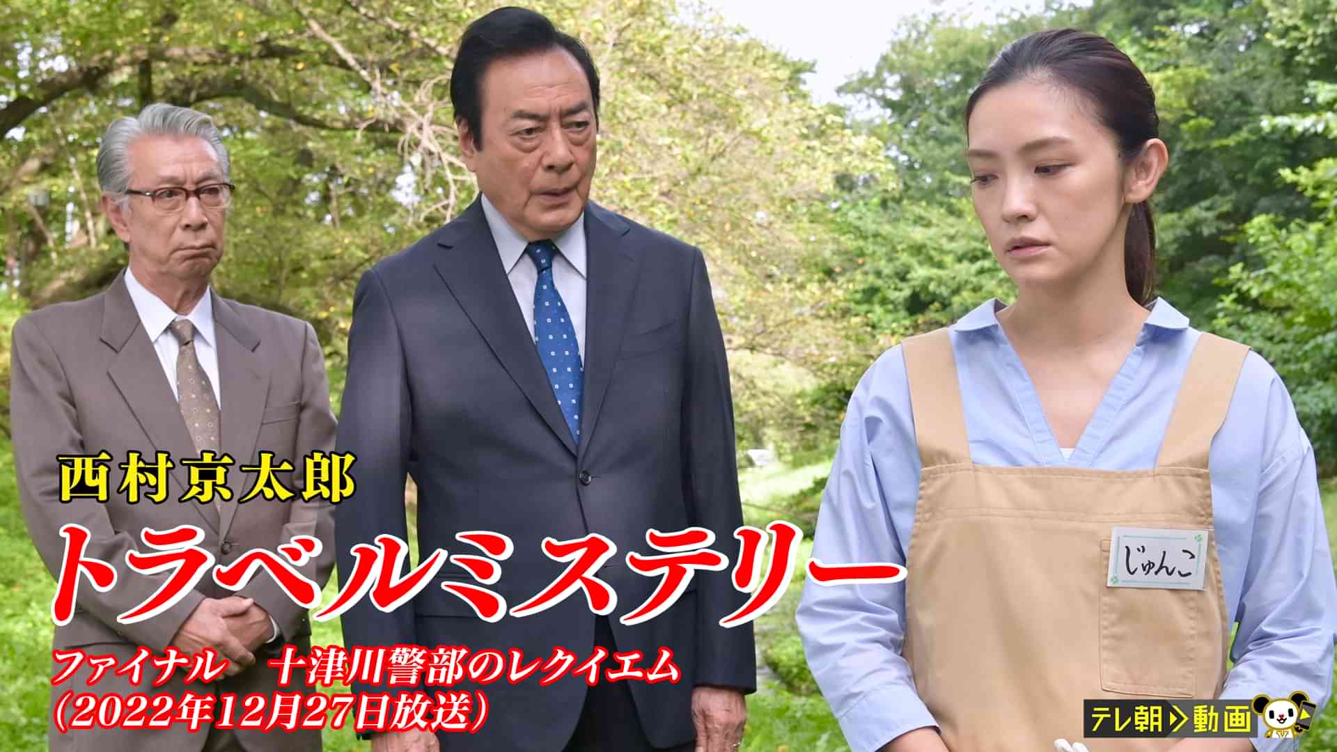 西村京太郎トラベルミステリー　ファイナル　十津川警部のレクイエム（2022年12月27日放送）