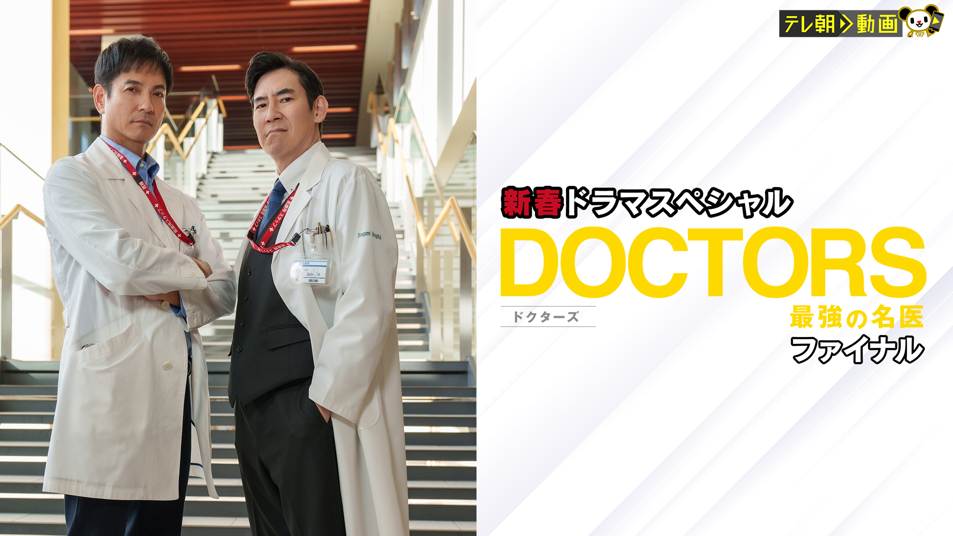 DOCTORS～最強の名医～ファイナル(国内ドラマ / 2023) - 動画配信 | U-NEXT 31日間無料トライアル